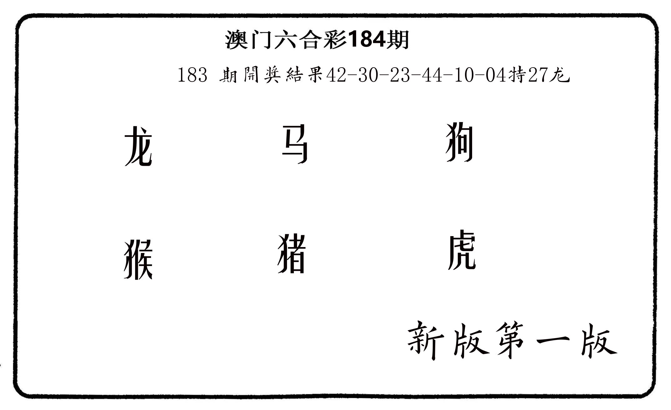 六肖中特 第184期