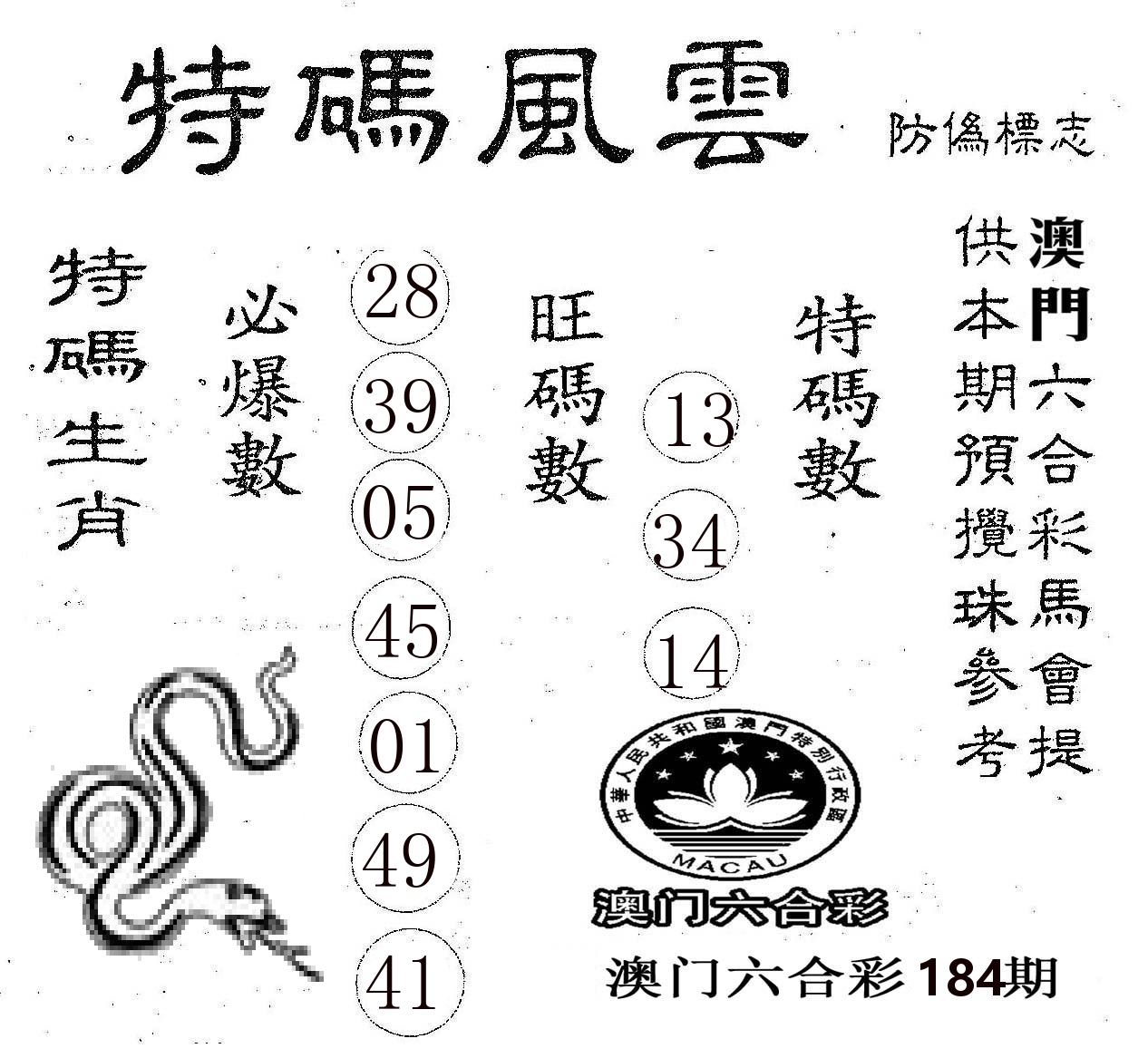 特码风云 第184期