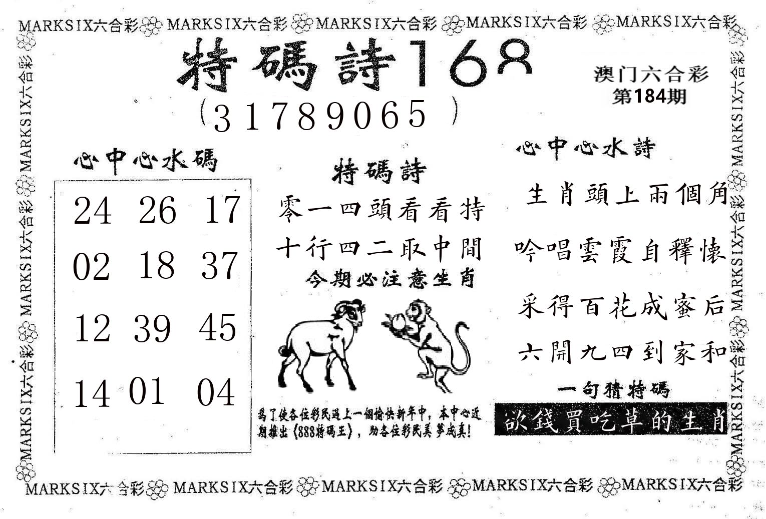 特码诗168 第184期