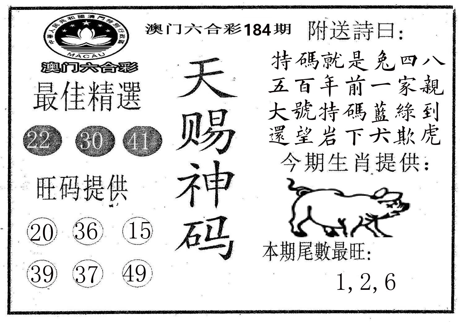 天赐神码 第184期