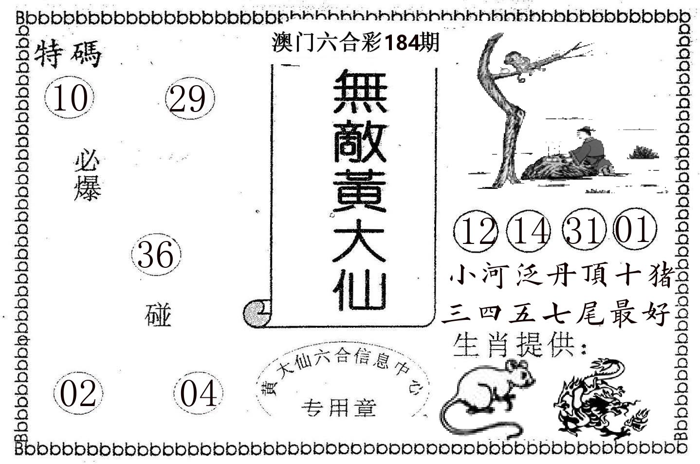无敌黄大仙 第184期