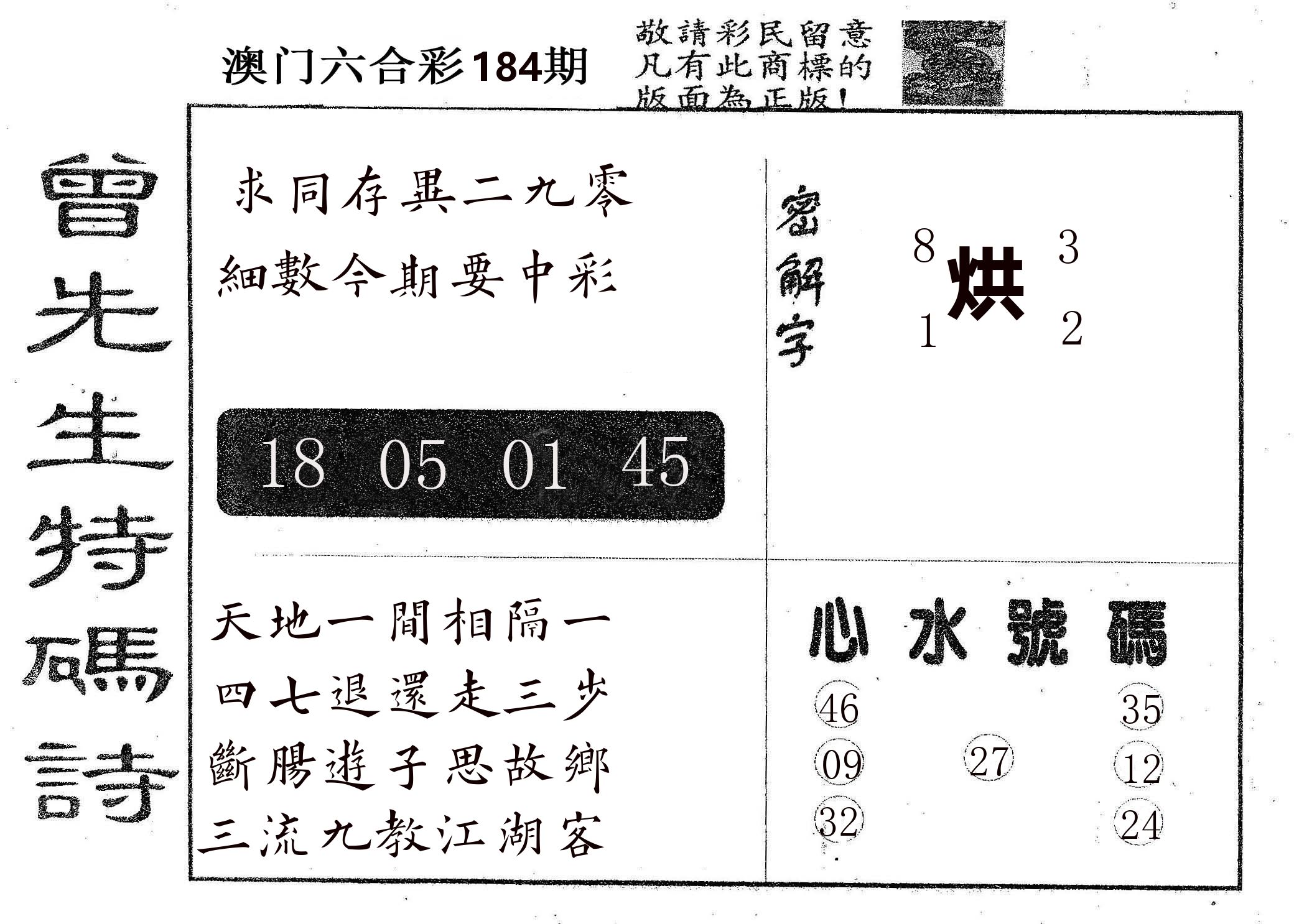 曾特码诗 第184期