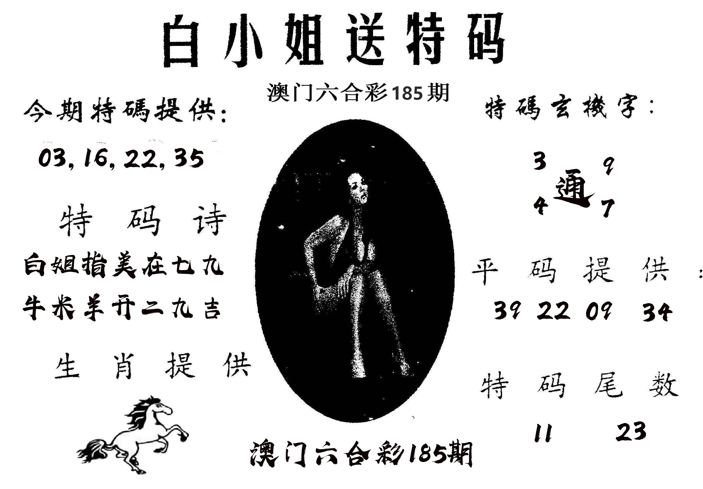 白姐送特 第185期