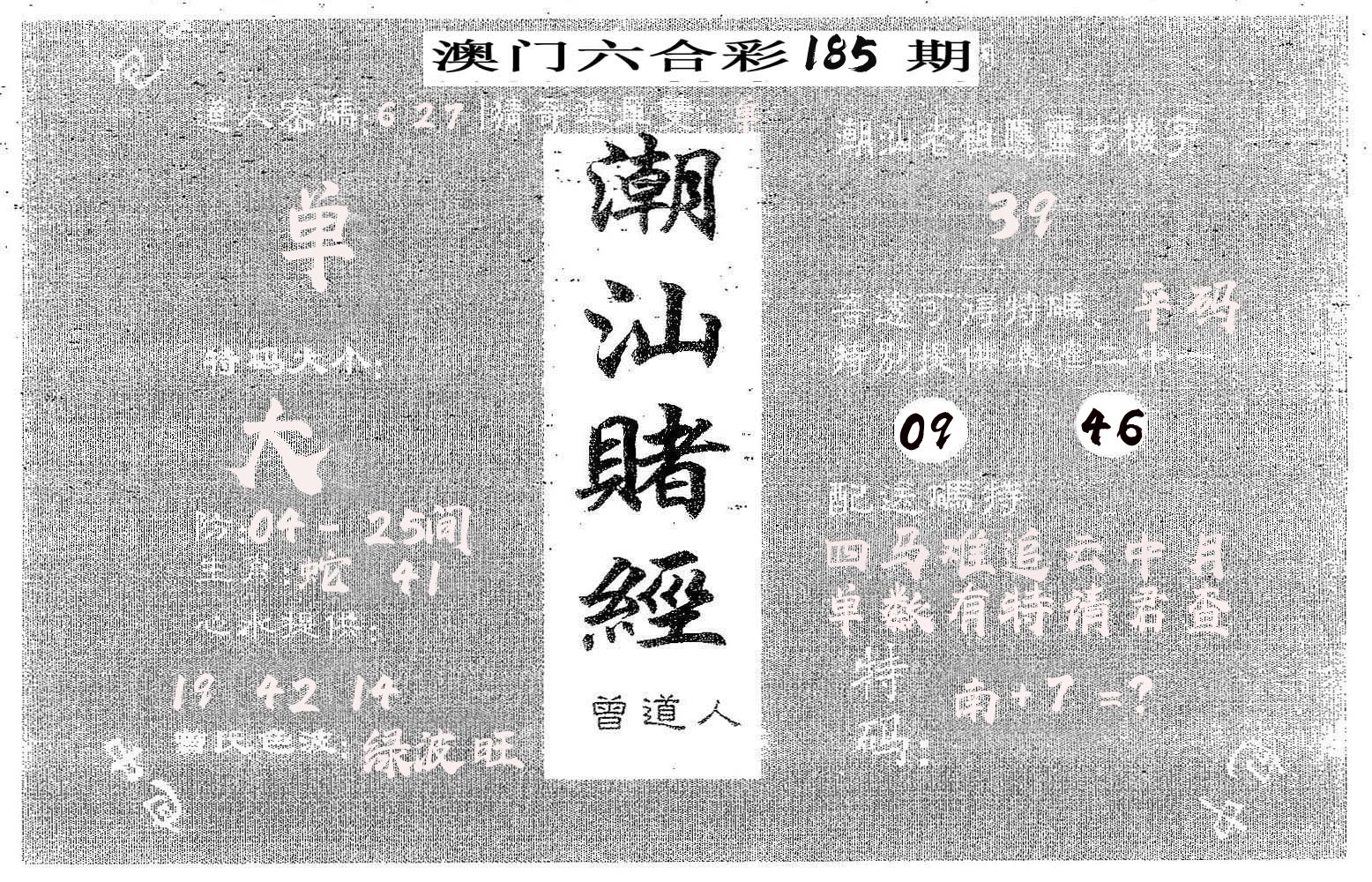 潮汕赌经 第185期