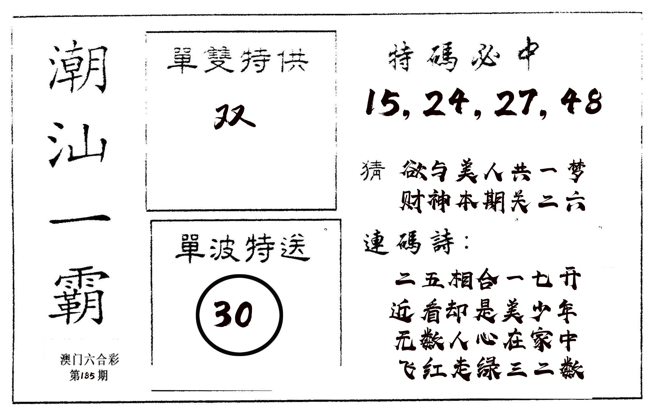 潮汕一霸A 第185期