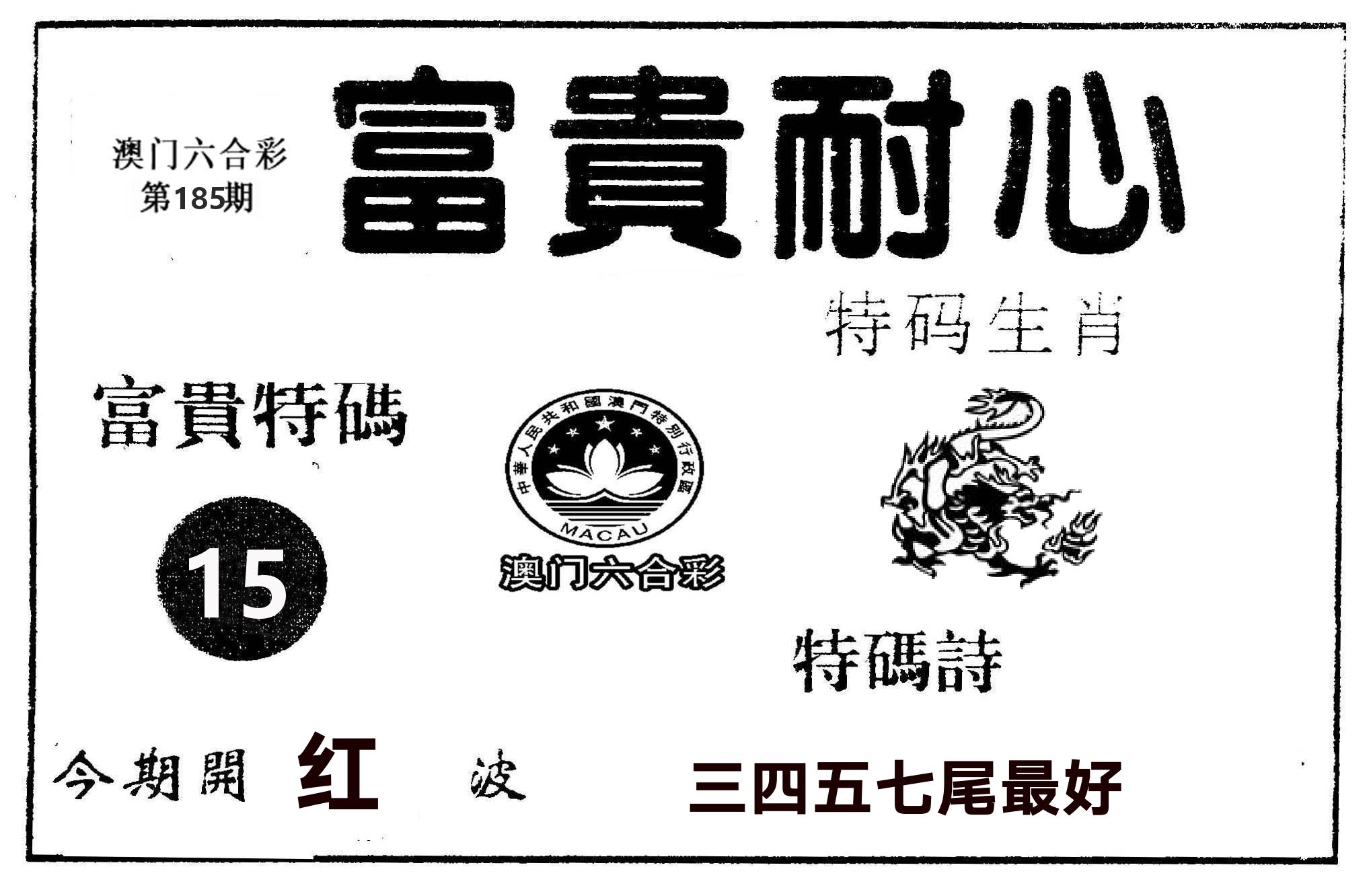 富贵耐心 第185期