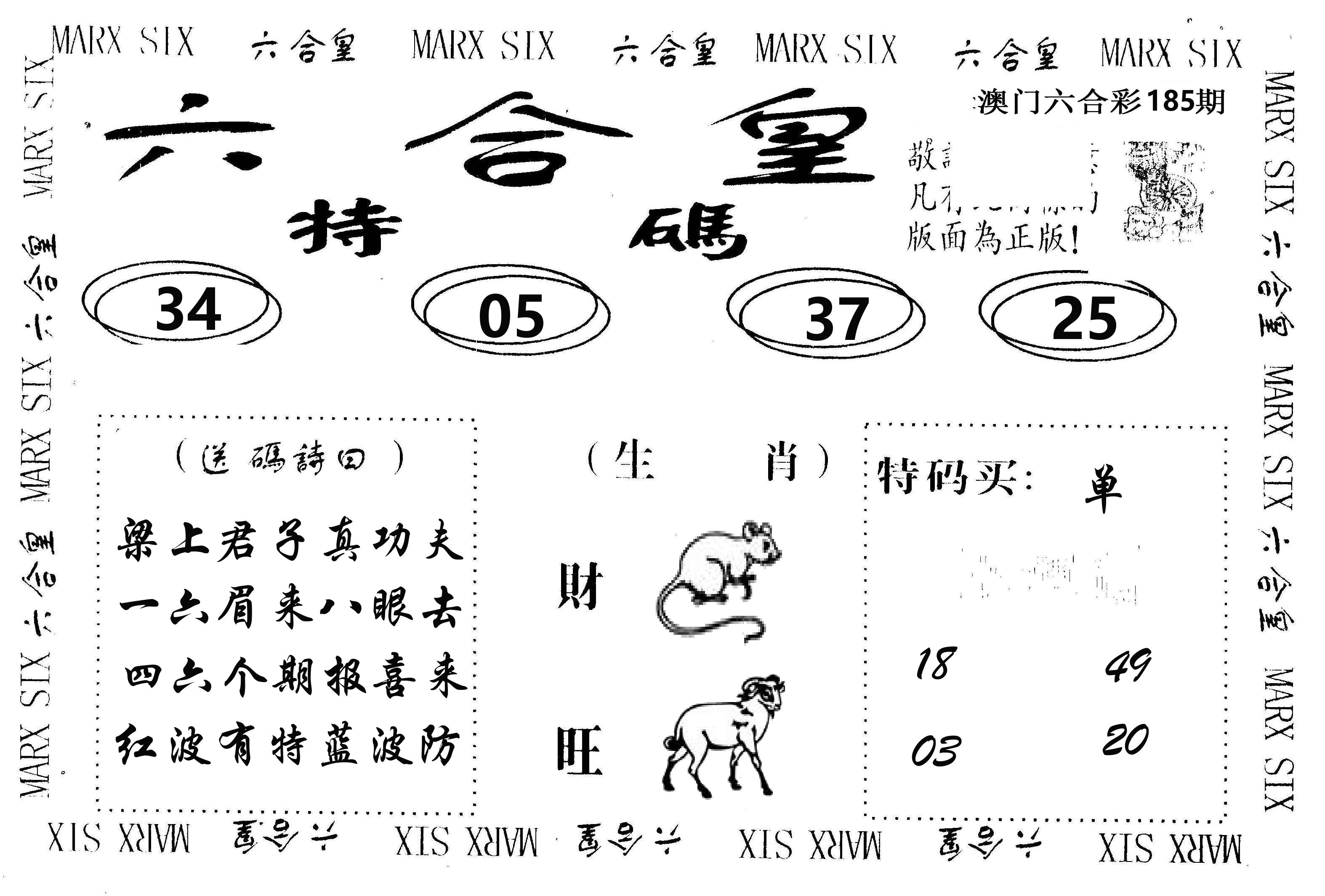 六合皇 第185期