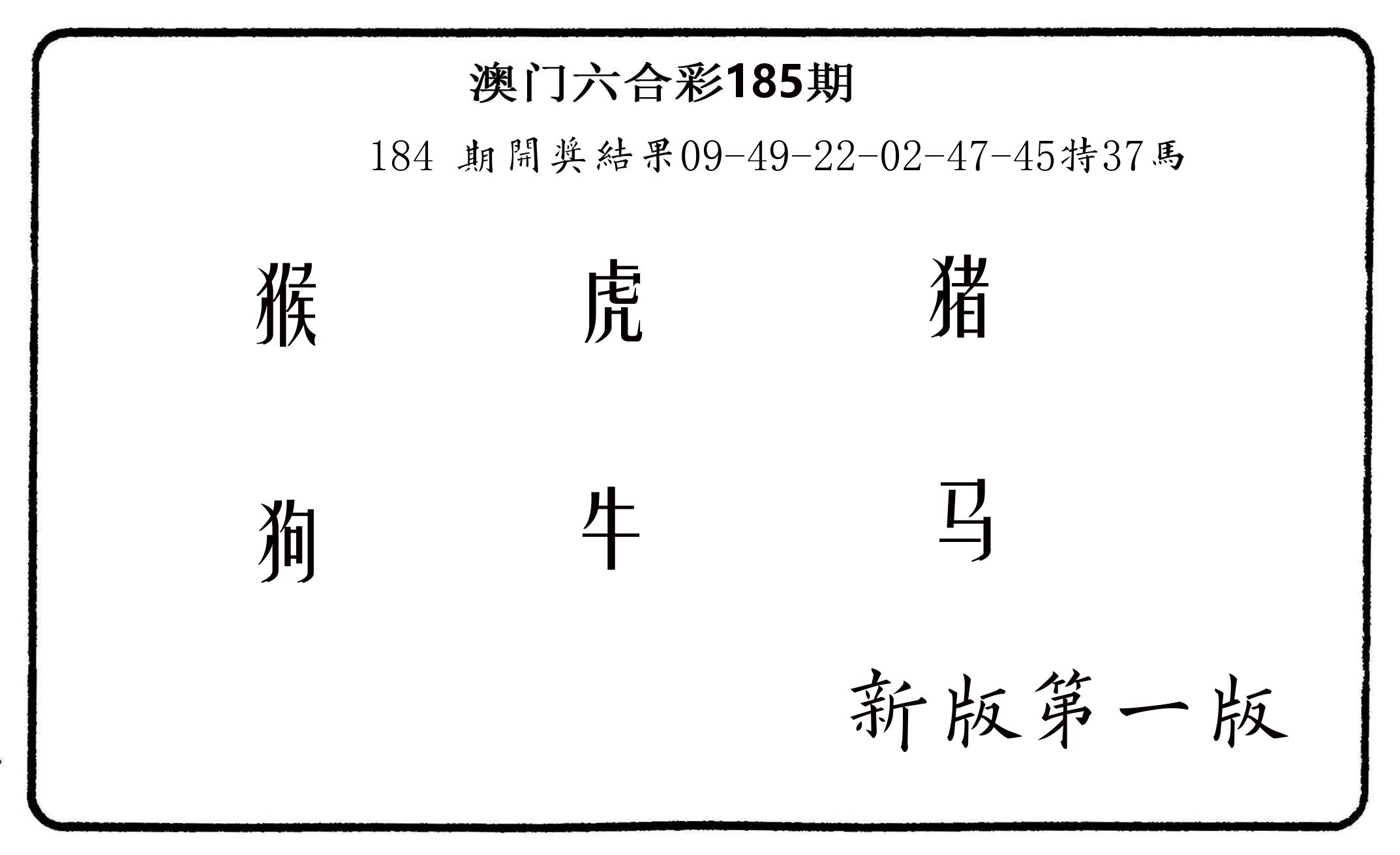 六肖中特 第185期