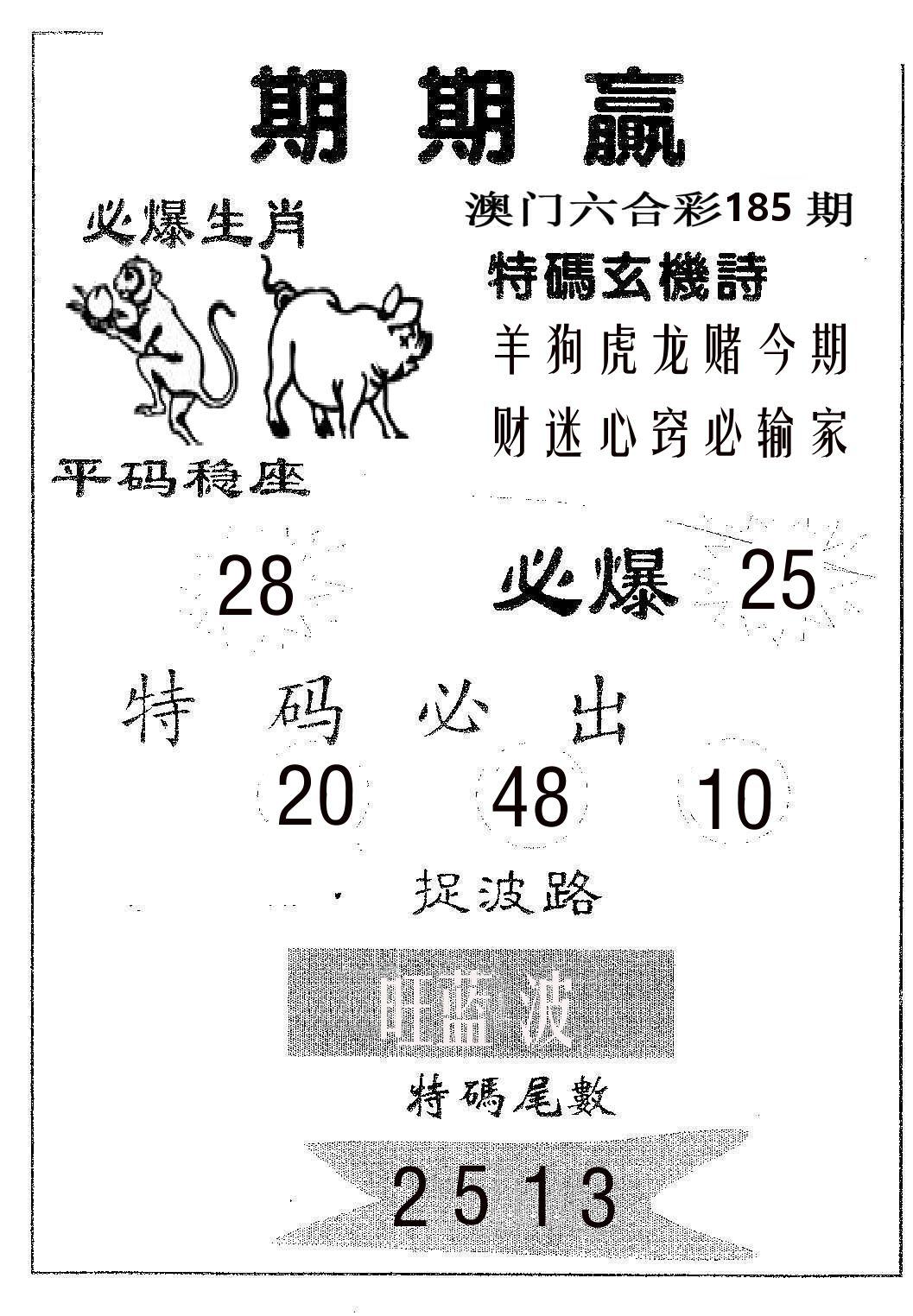 期期赢 第185期