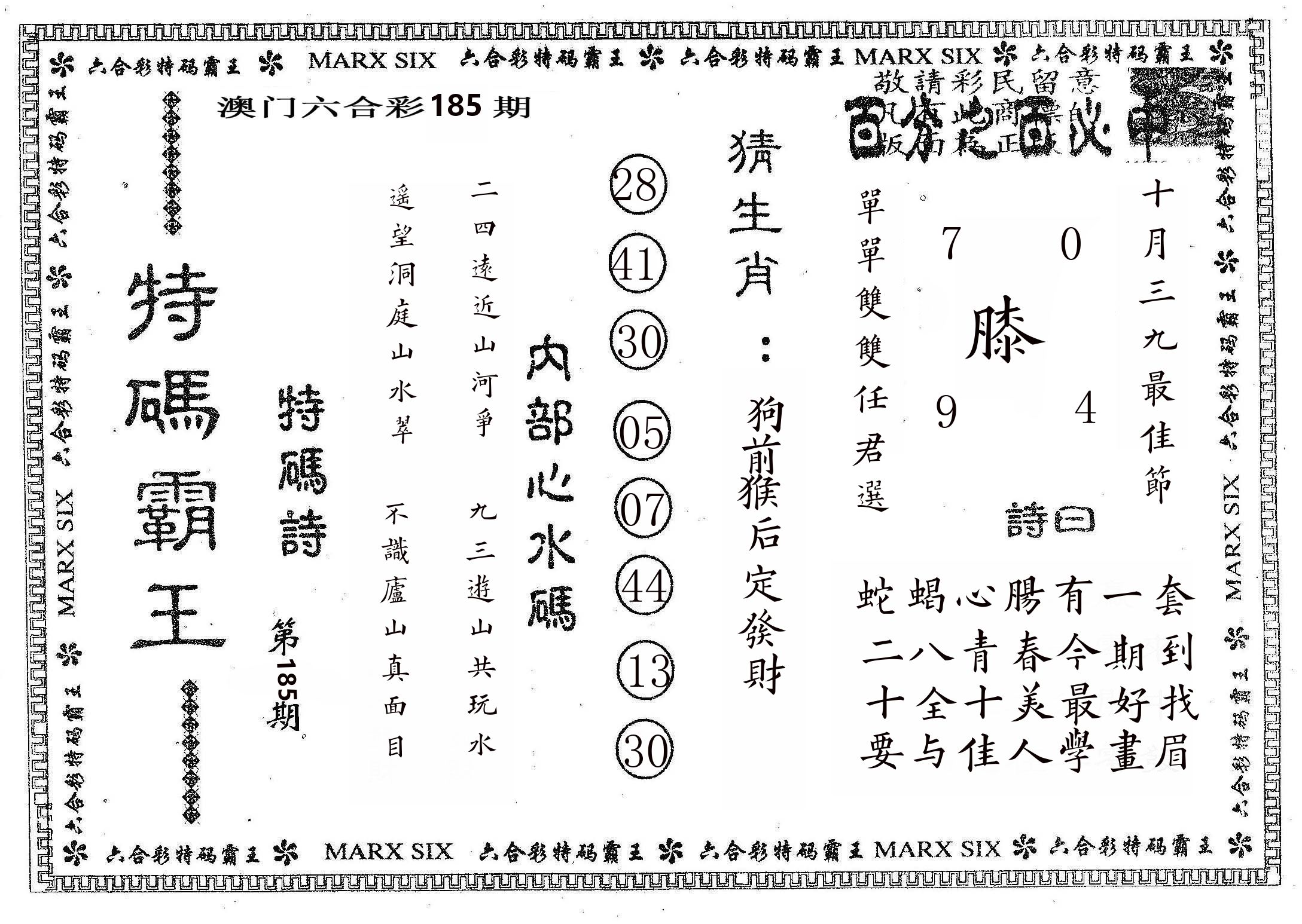特码霸王B 第185期