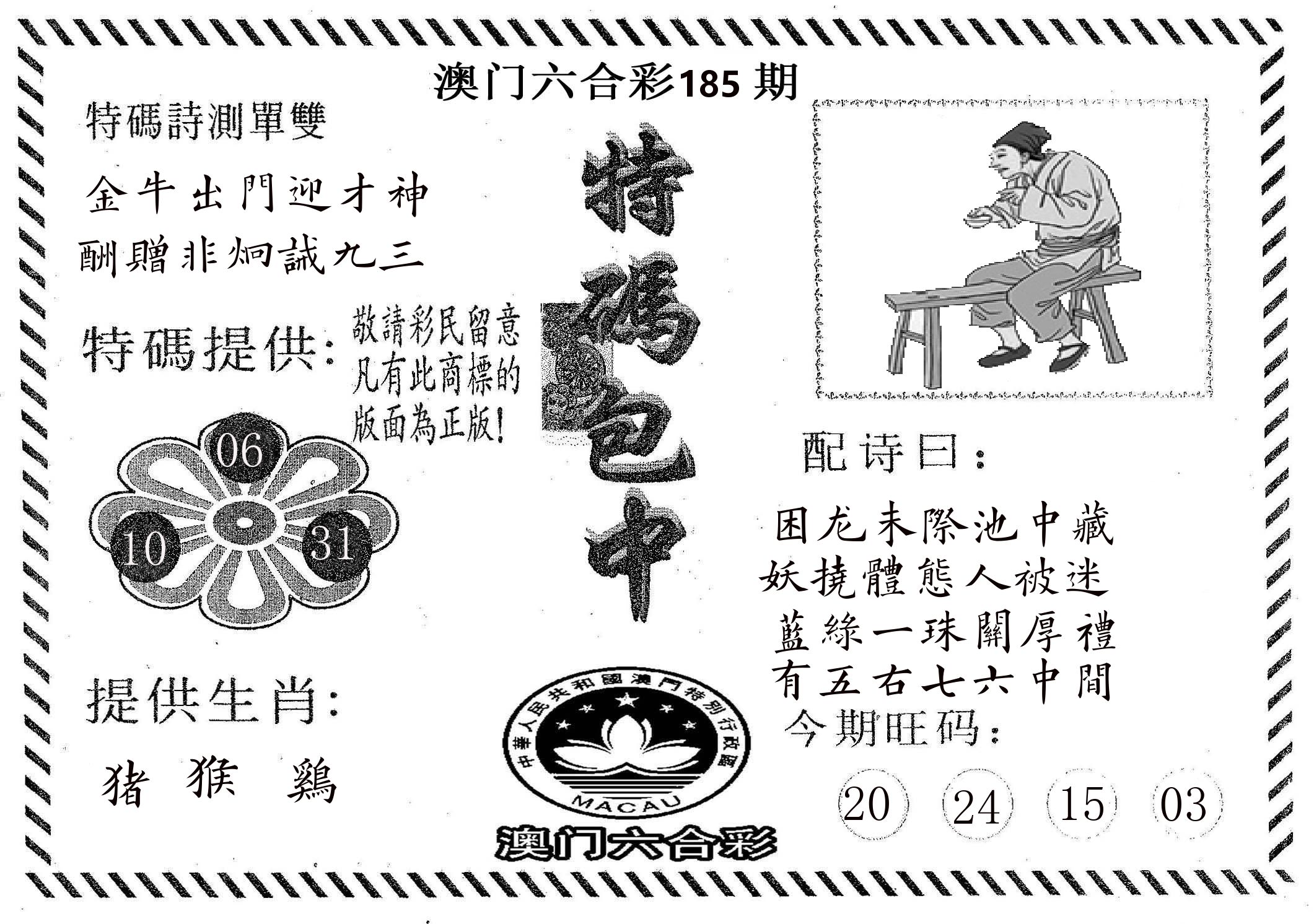 特码包中 第185期