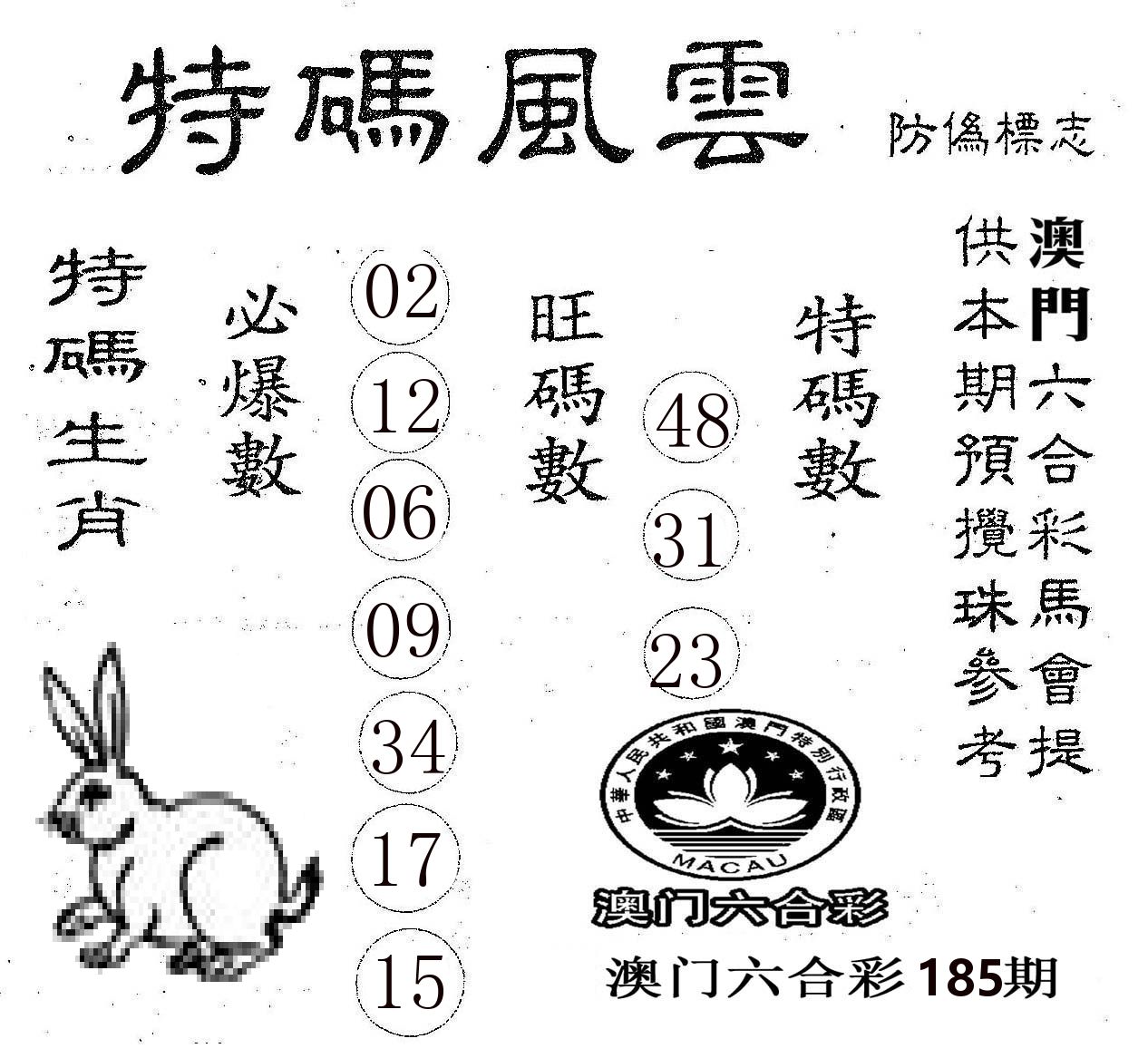 特码风云 第185期