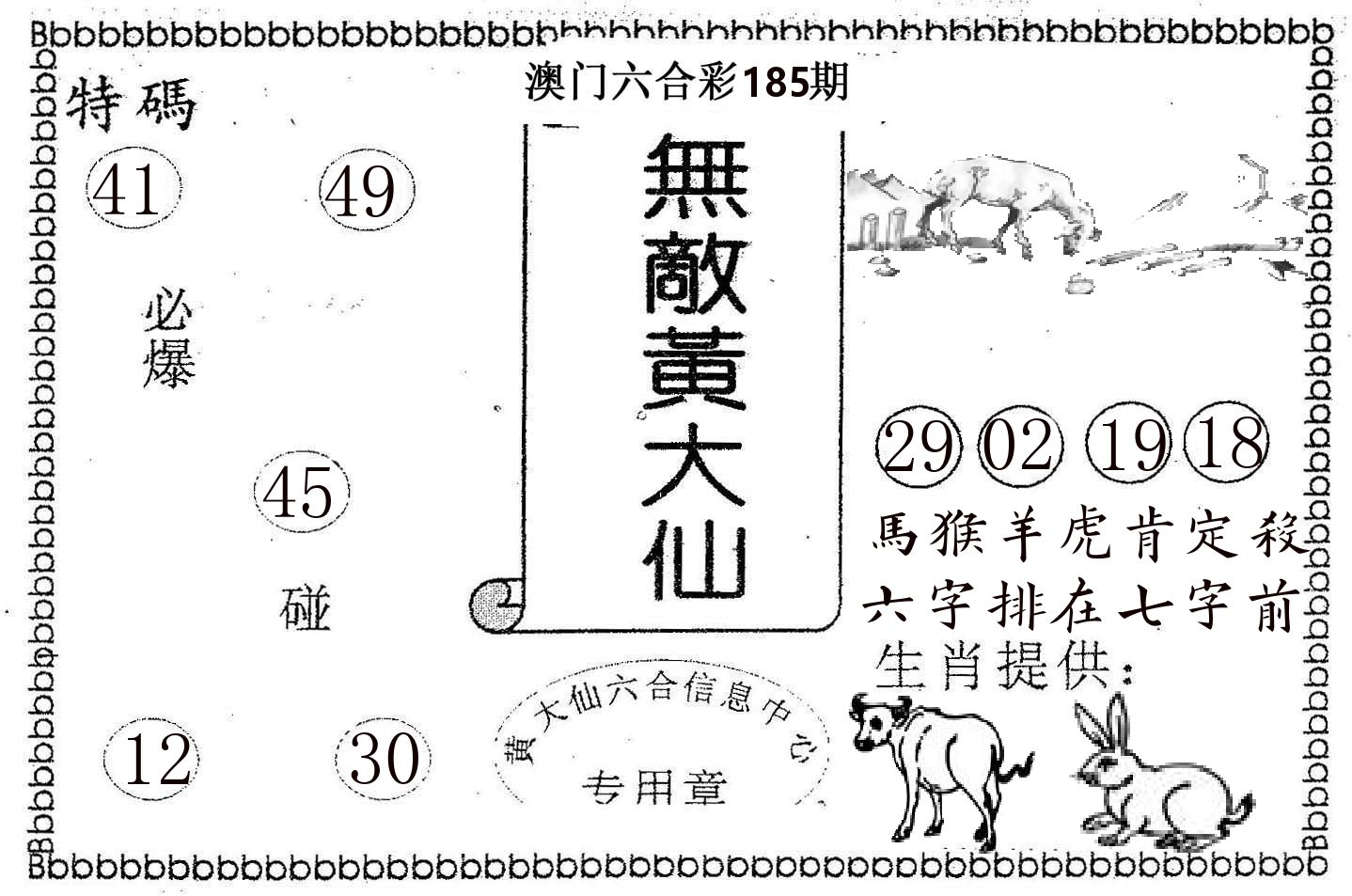 无敌黄大仙 第185期