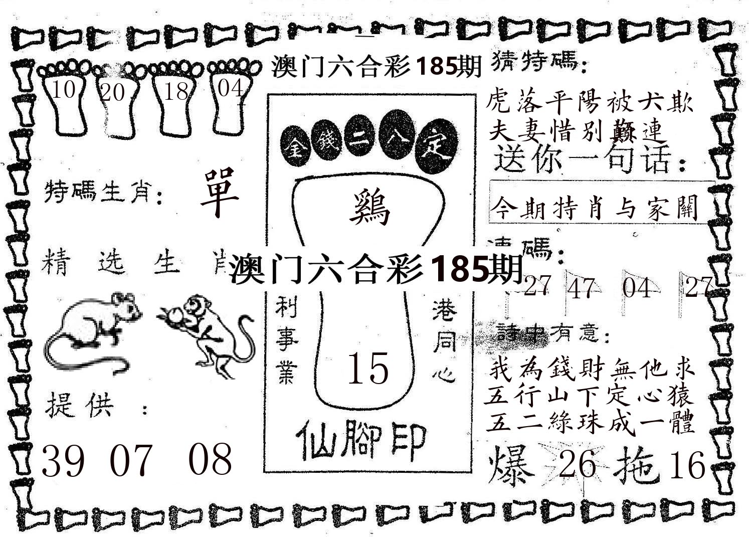 仙脚印 第185期