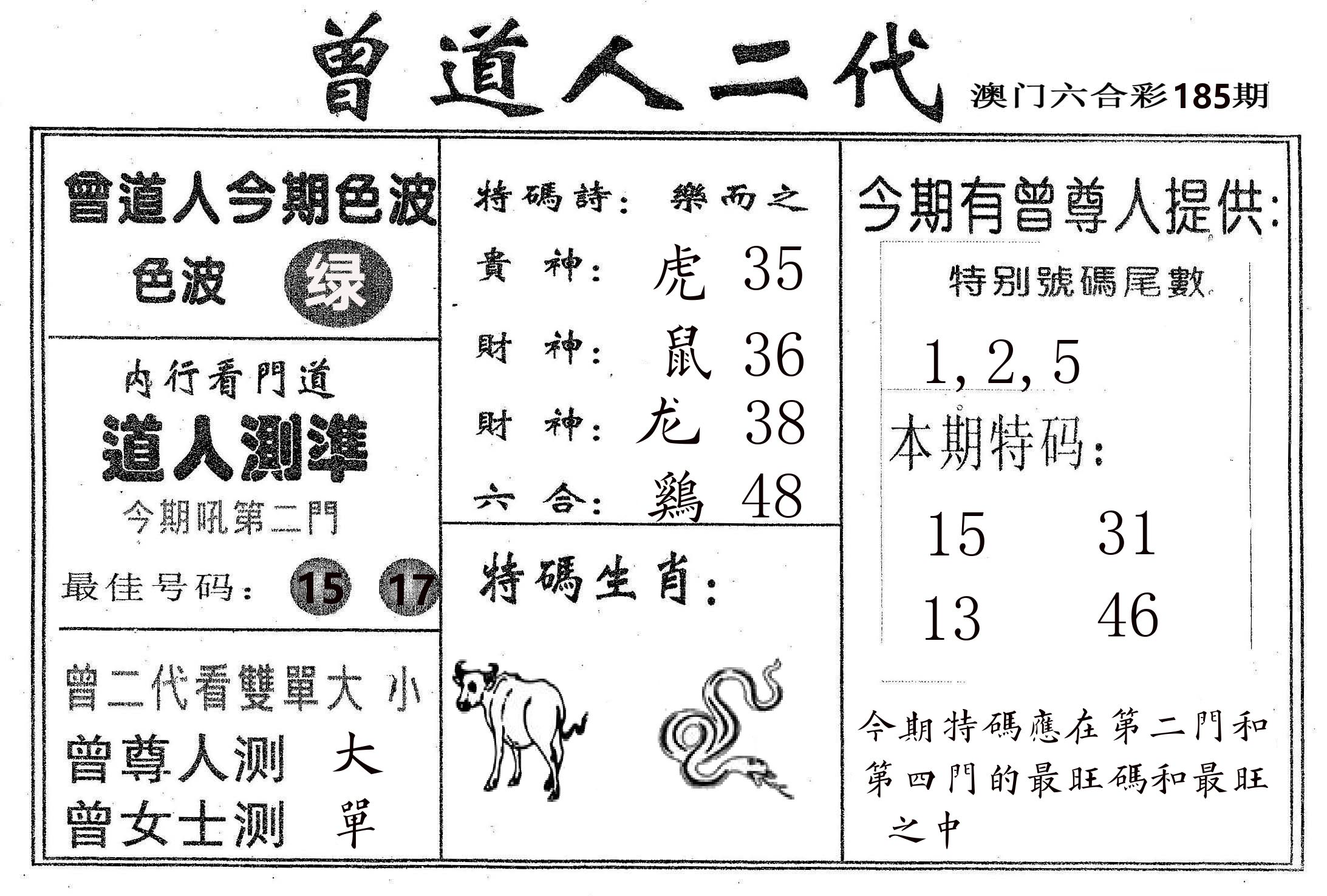曾二代 第185期