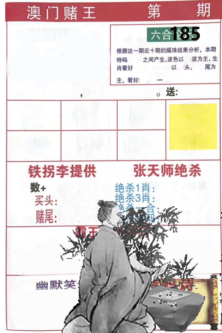 澳门堵王 第185期