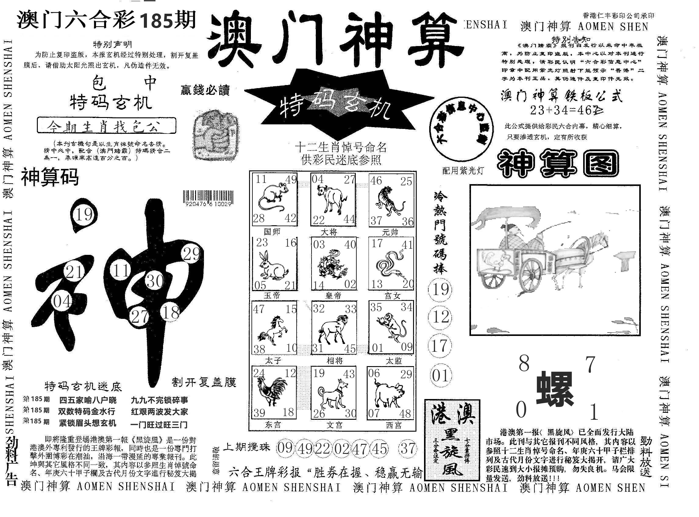 澳门神算 第185期