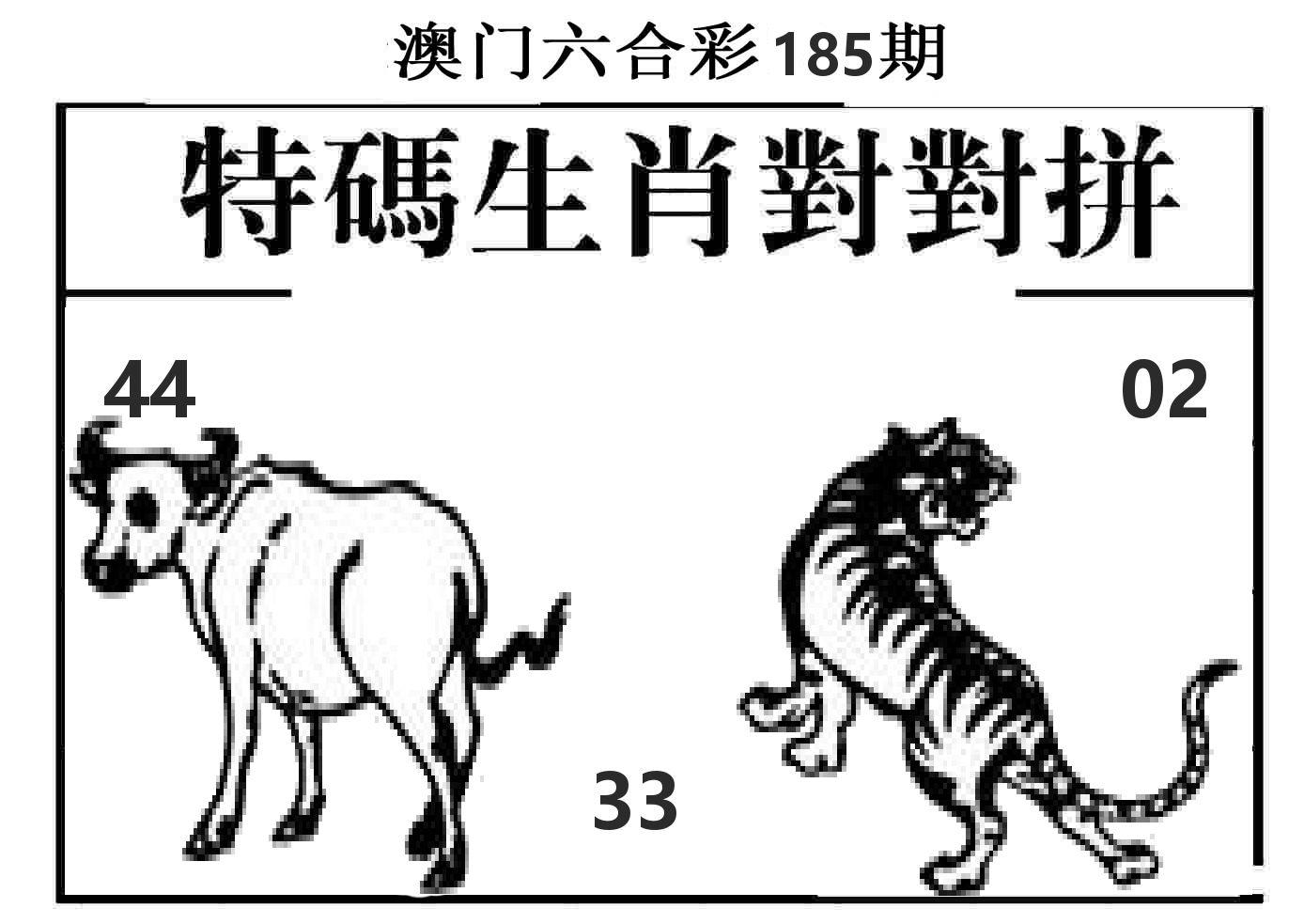 特码生肖对对拼 第185期