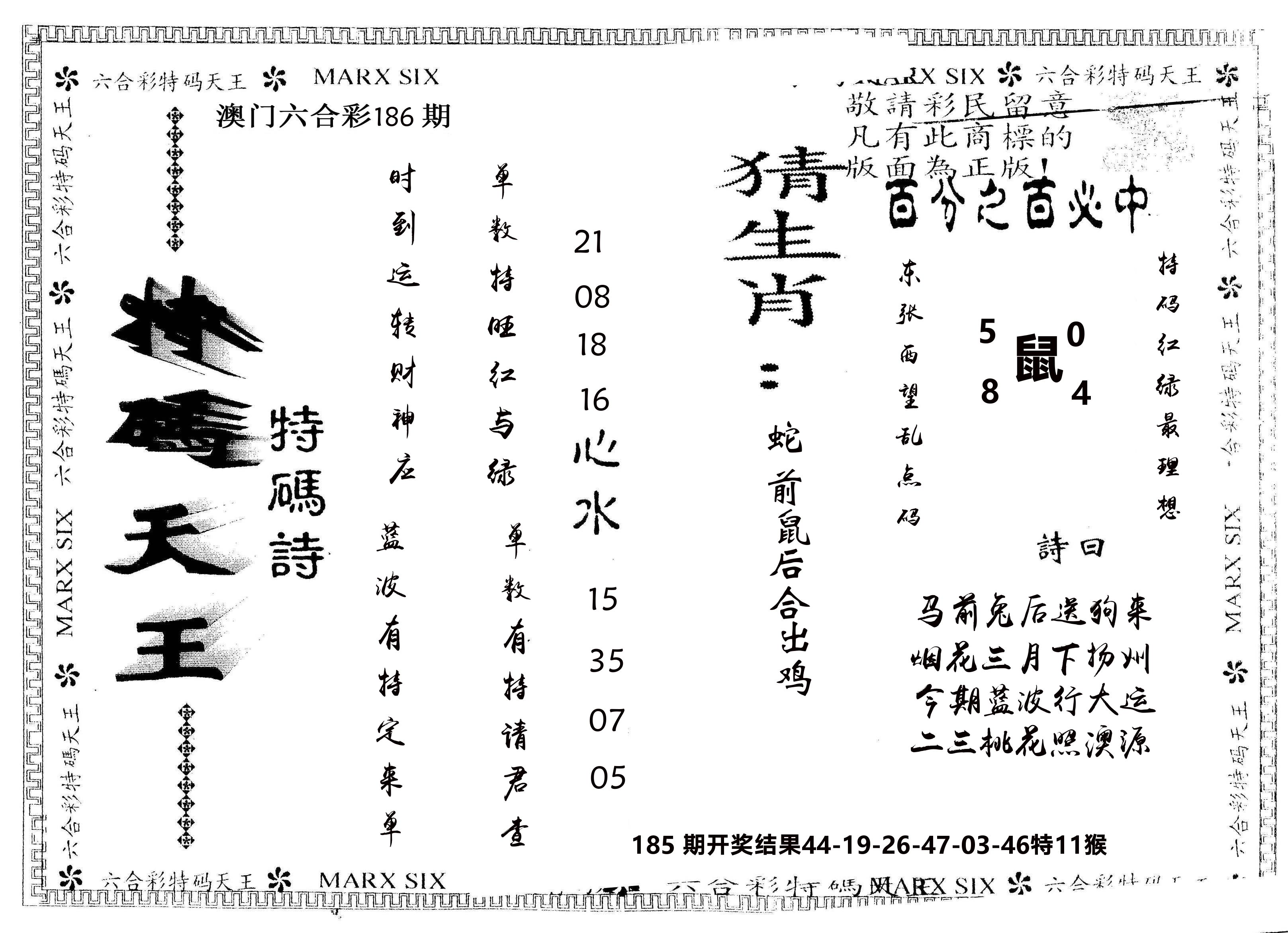 另版特码天王 第186期