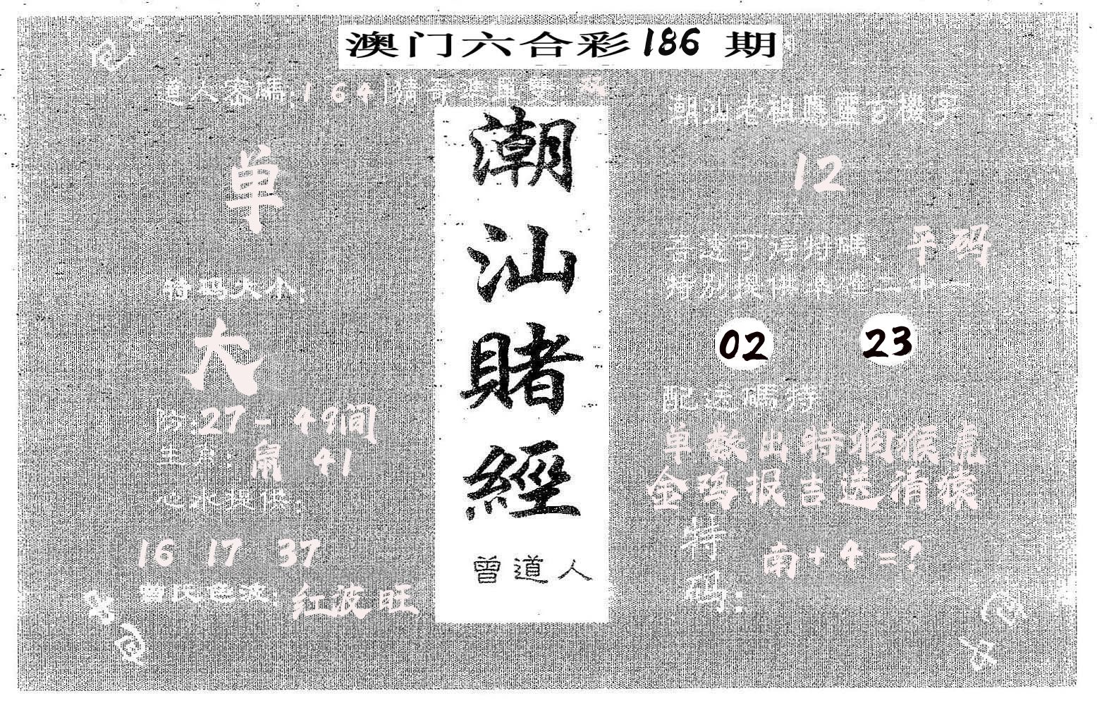 潮汕赌经 第186期