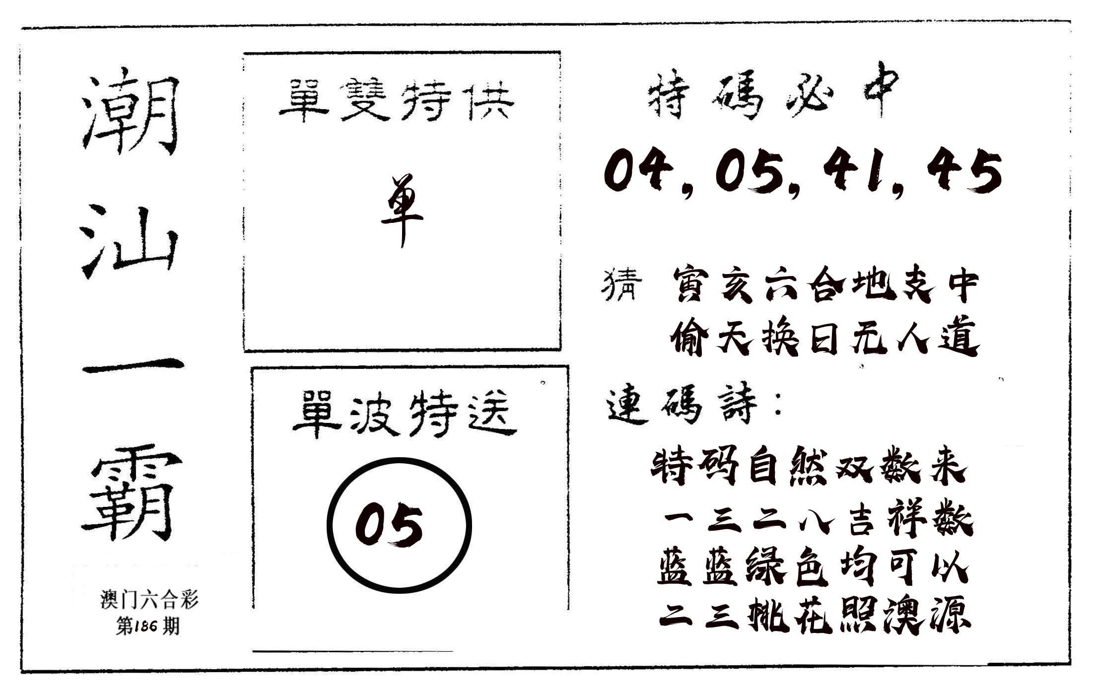 潮汕一霸A 第186期