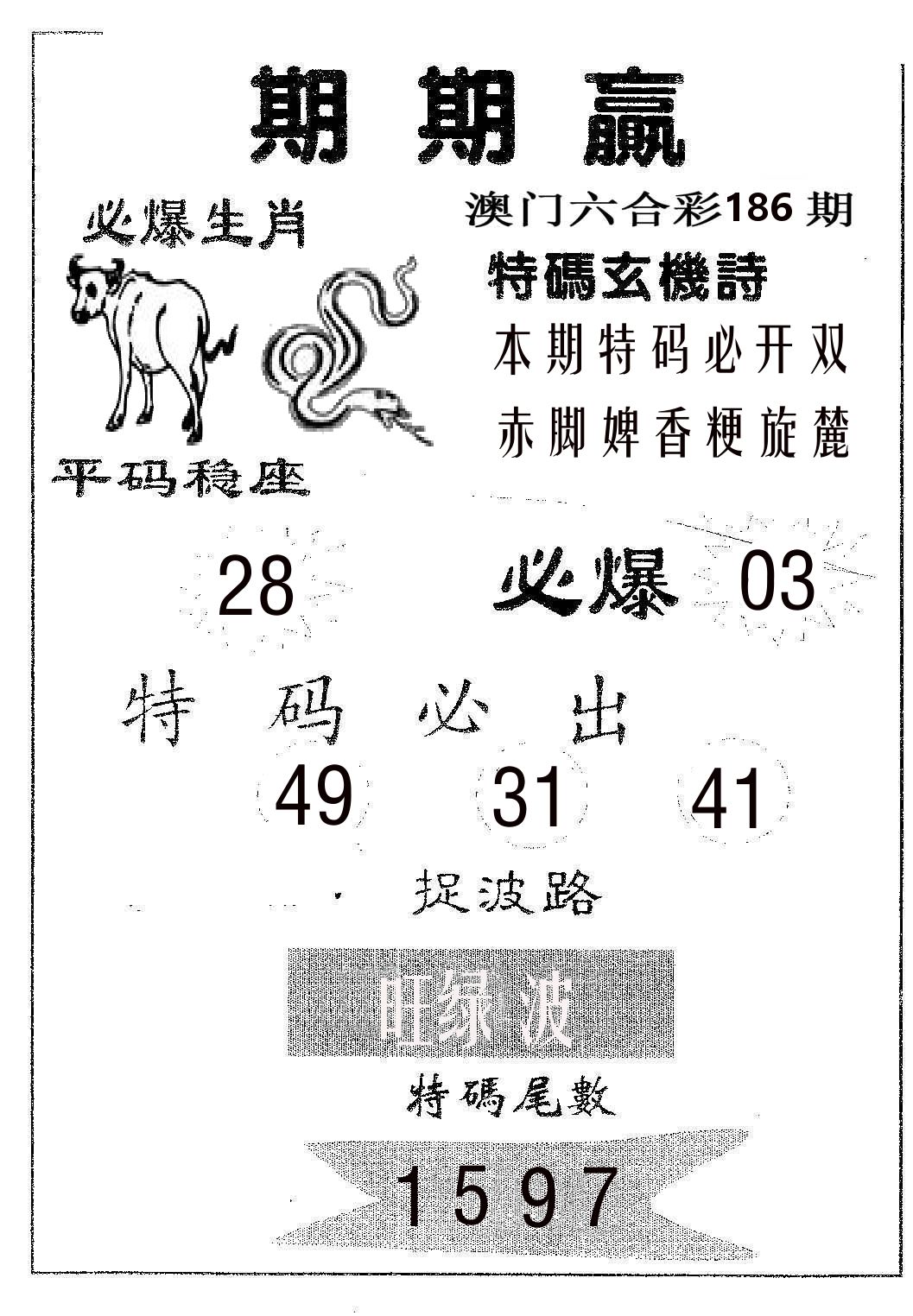期期赢 第186期