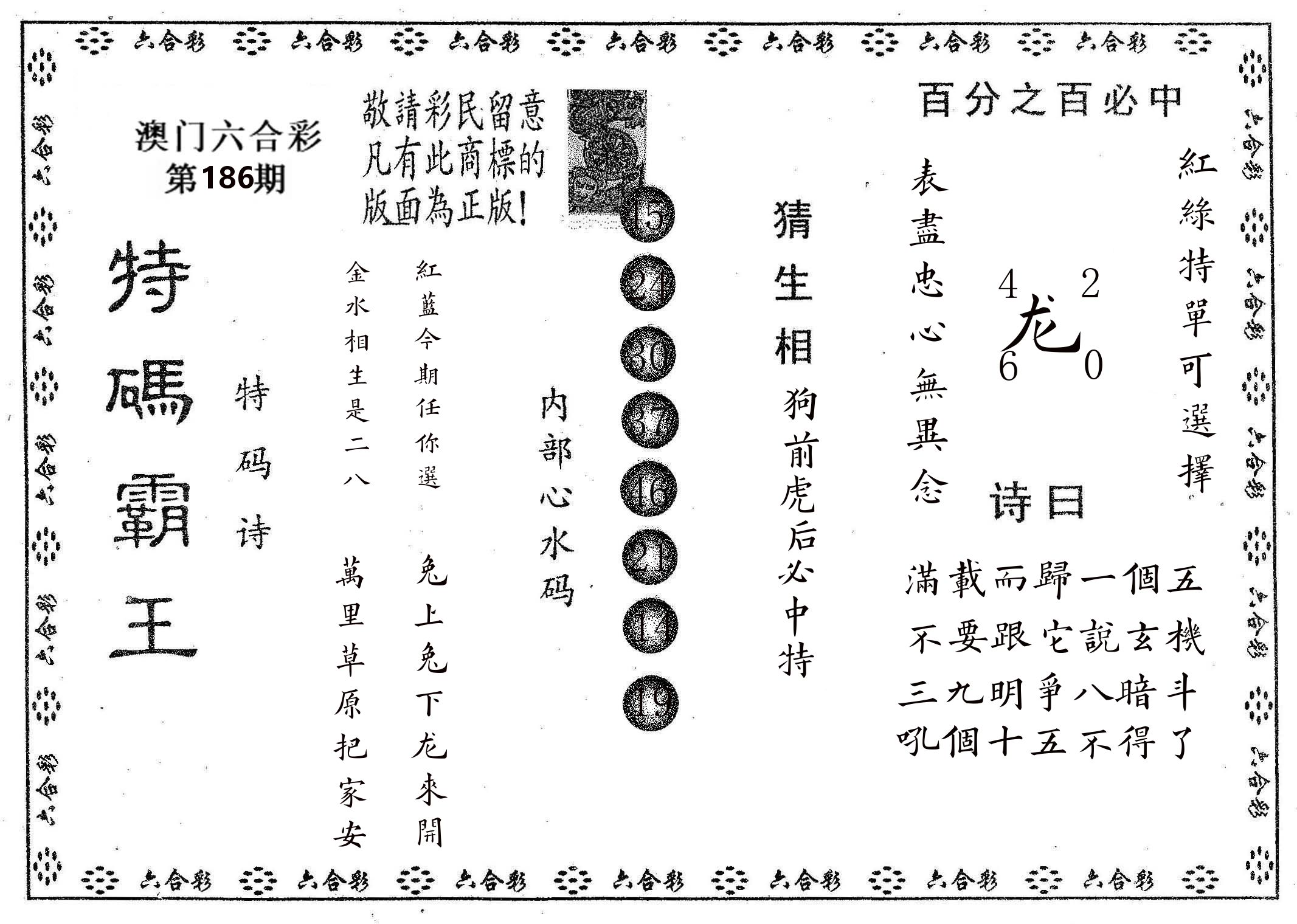 特码霸王A 第186期