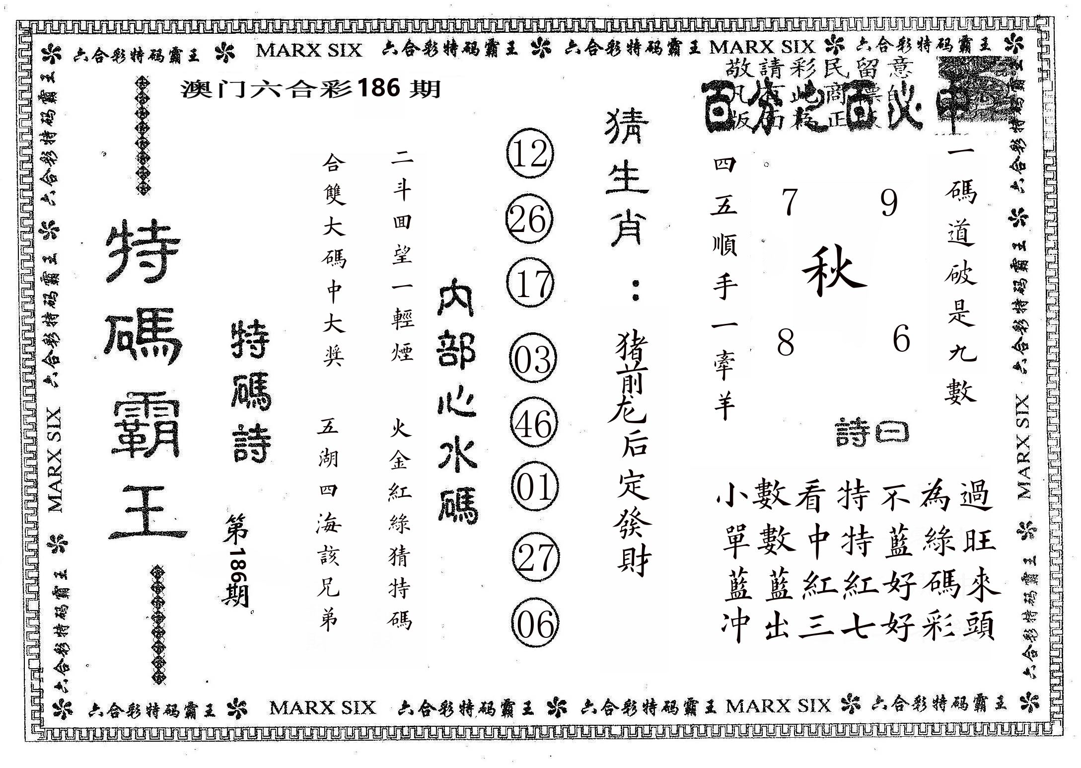 特码霸王B 第186期