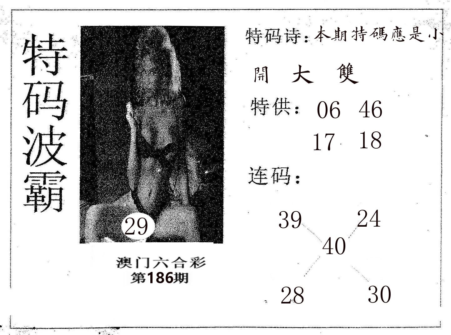特码波霸 第186期