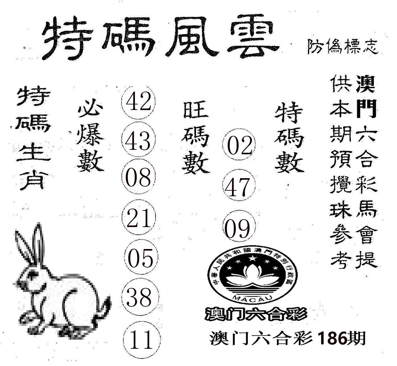 特码风云 第186期