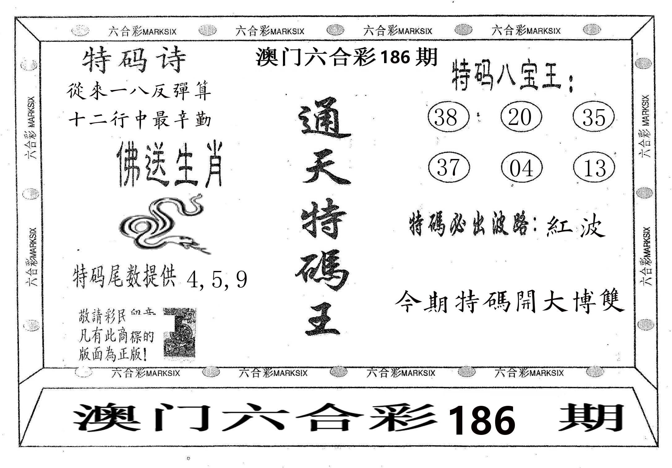 通天特码王 第186期