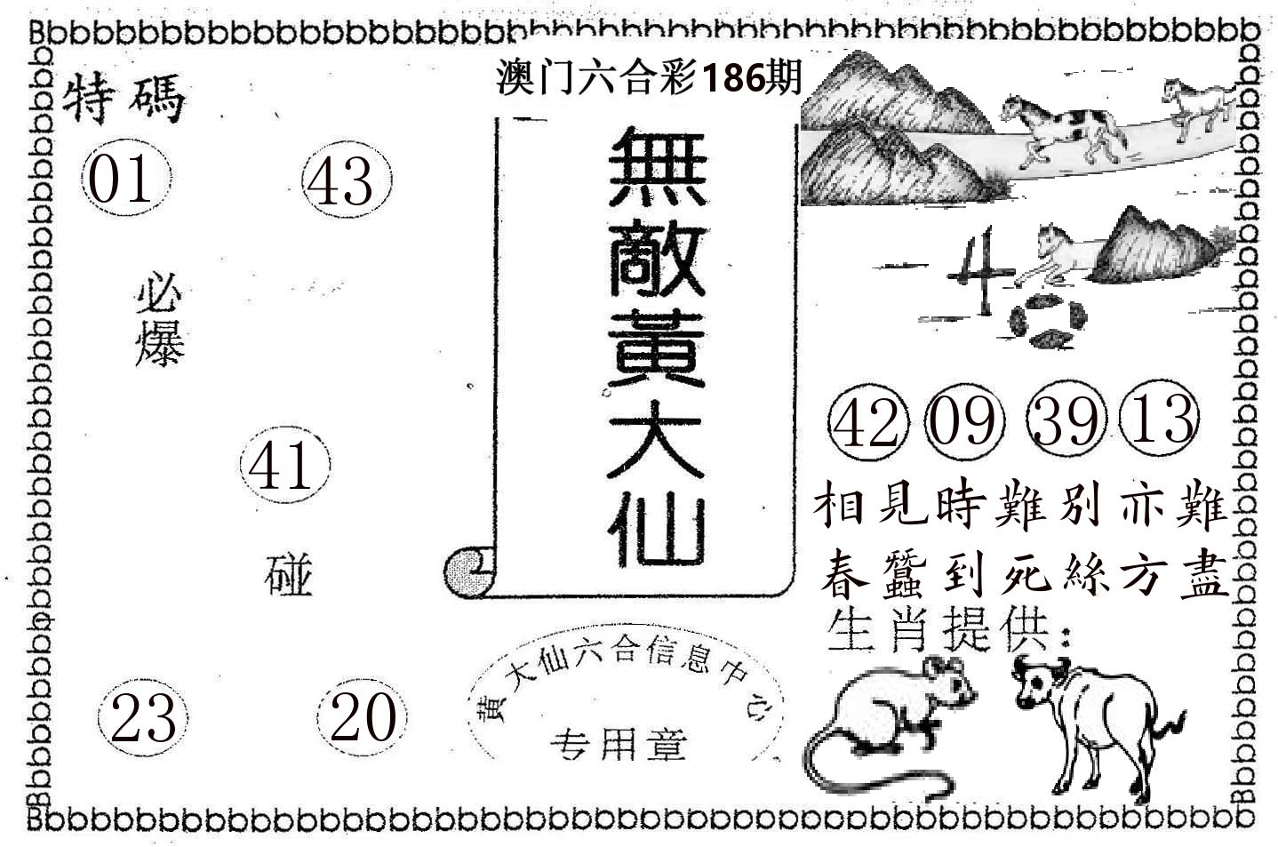 无敌黄大仙 第186期