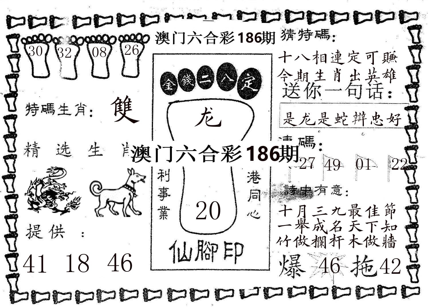 仙脚印 第186期