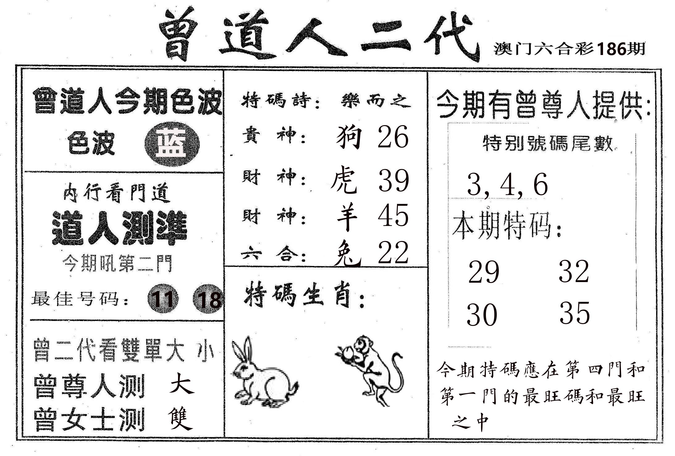 曾二代 第186期