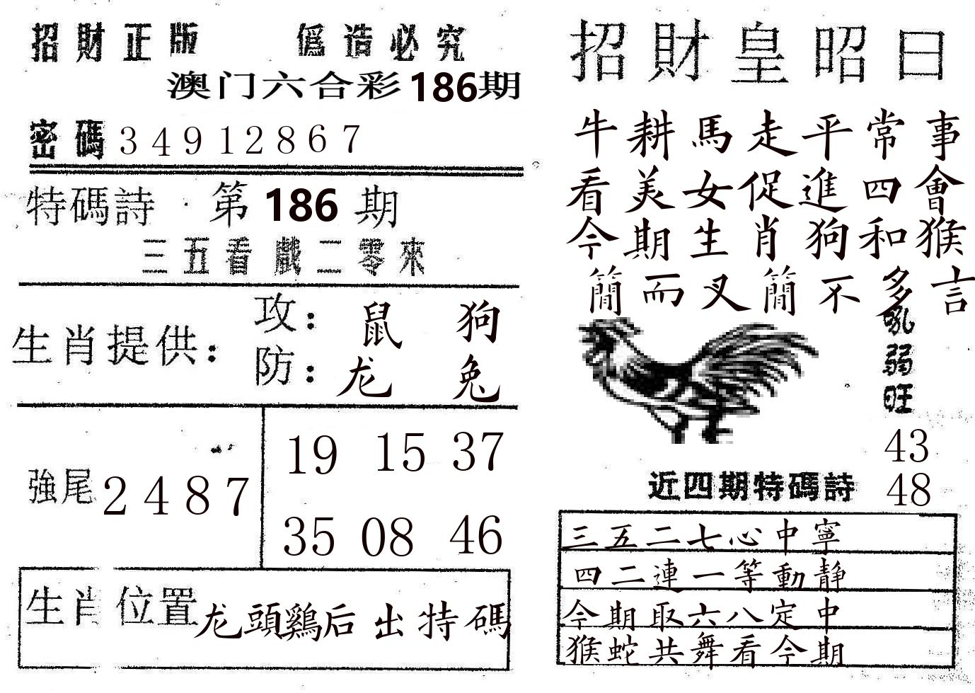 招财皇 第186期