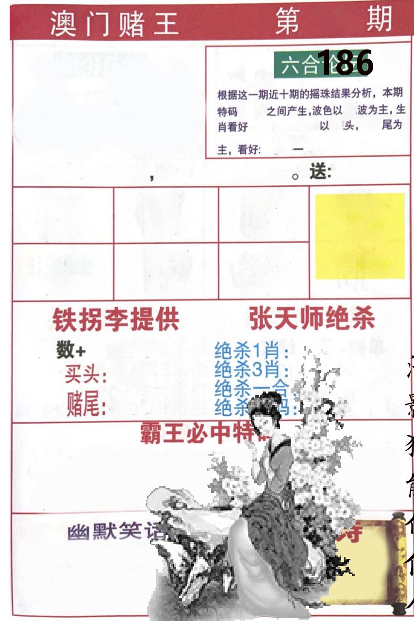 澳门堵王 第186期