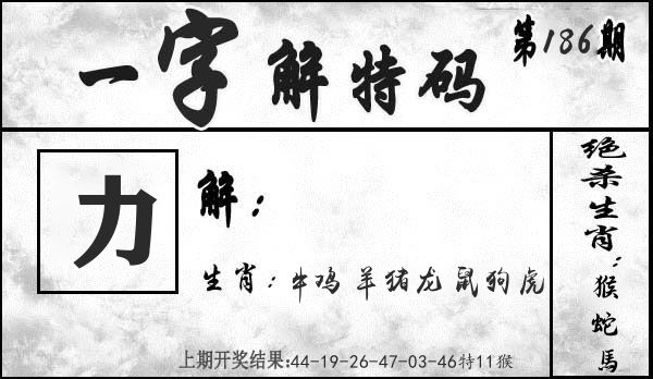 一字解特码 第186期