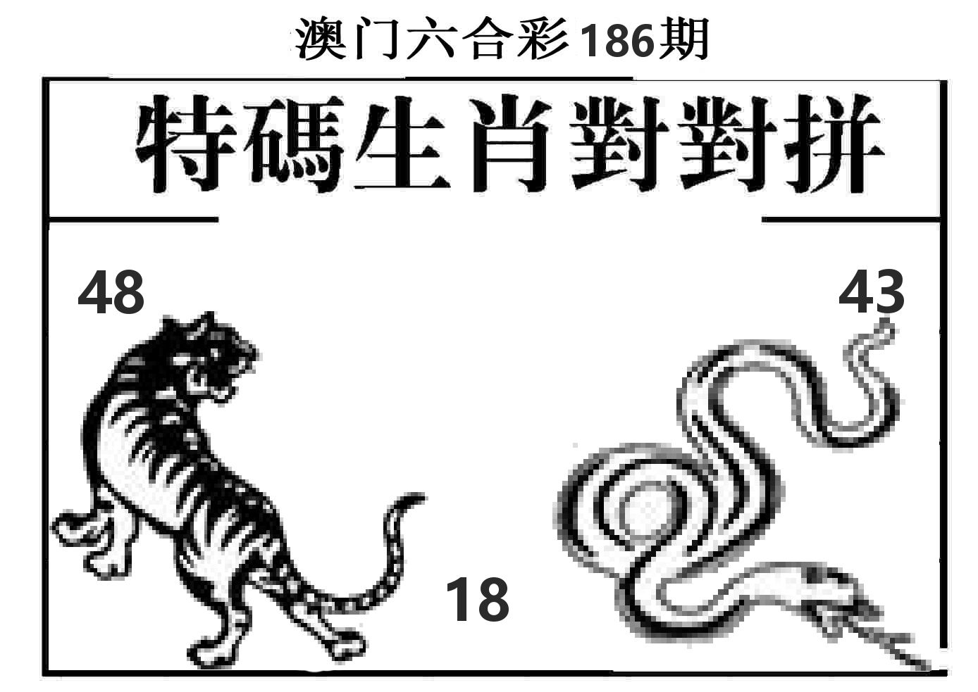 特码生肖对对拼 第186期