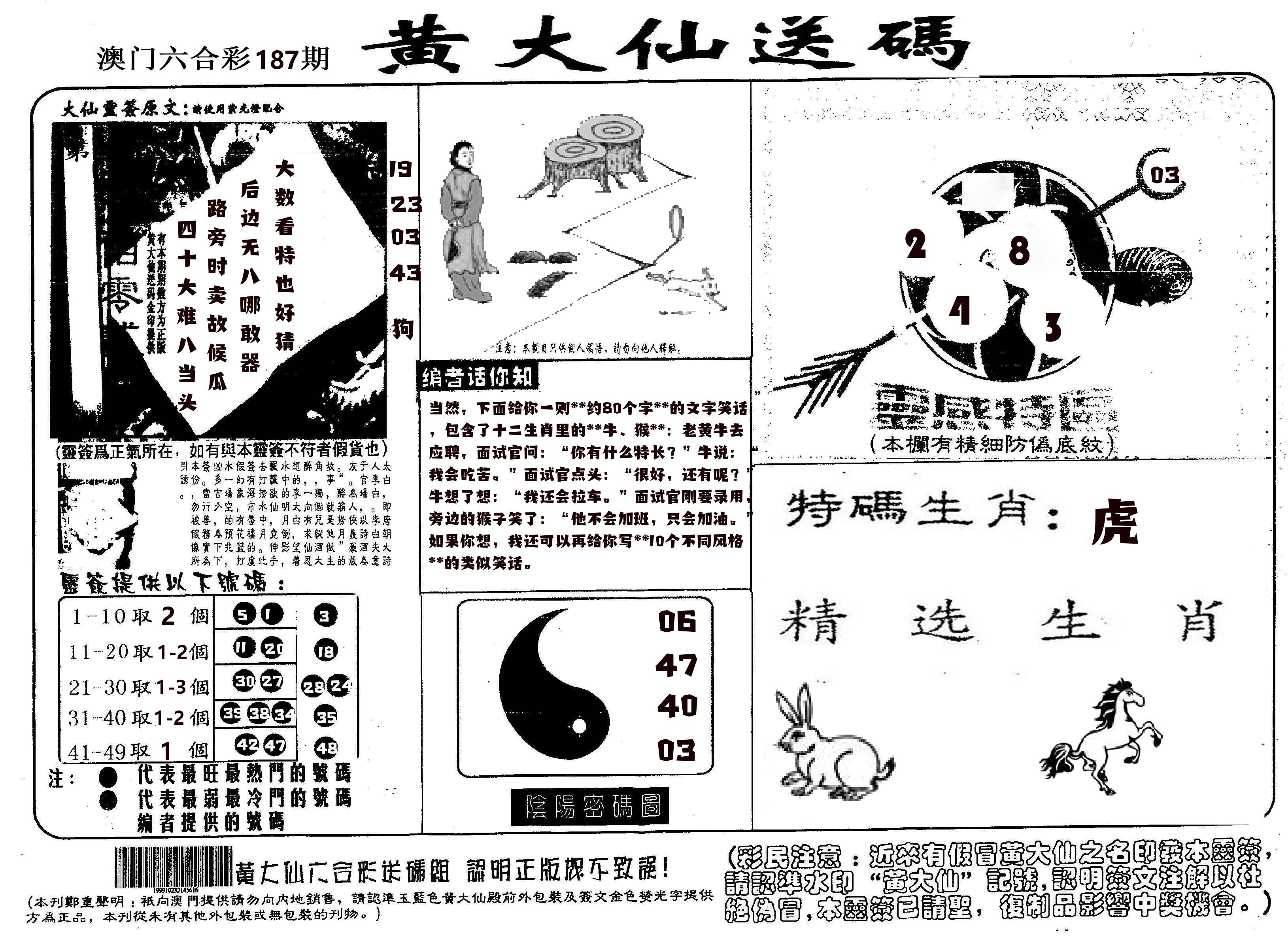 黄大仙射箭(信封) 第187期