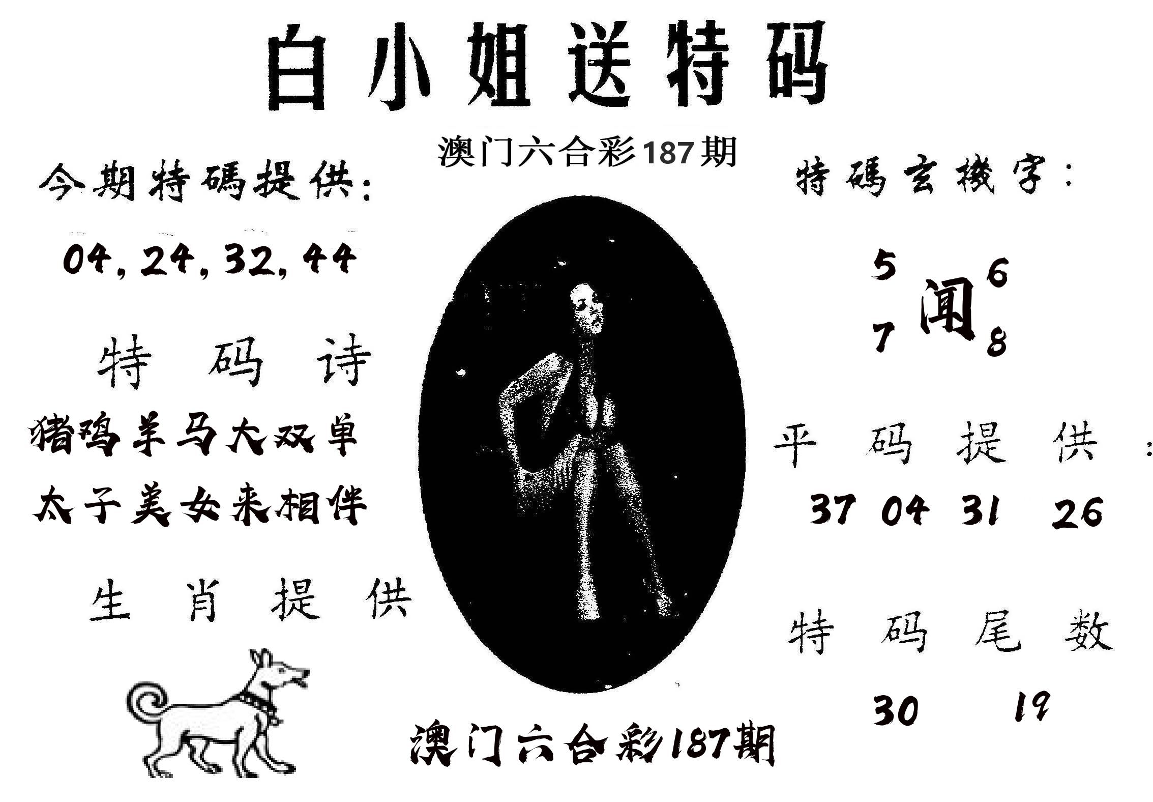 白姐送特 第187期