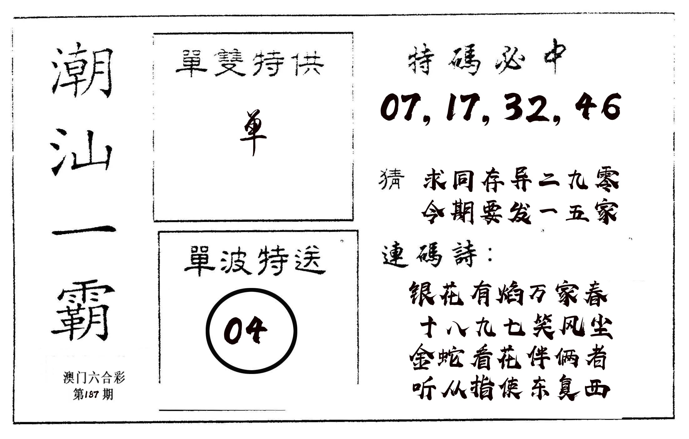 潮汕一霸A 第187期