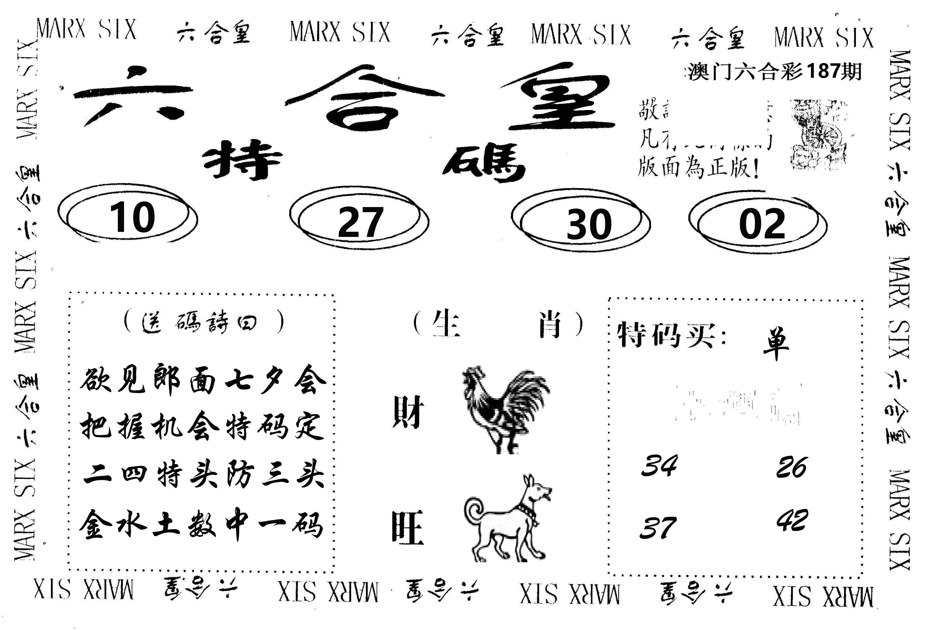 六合皇 第187期