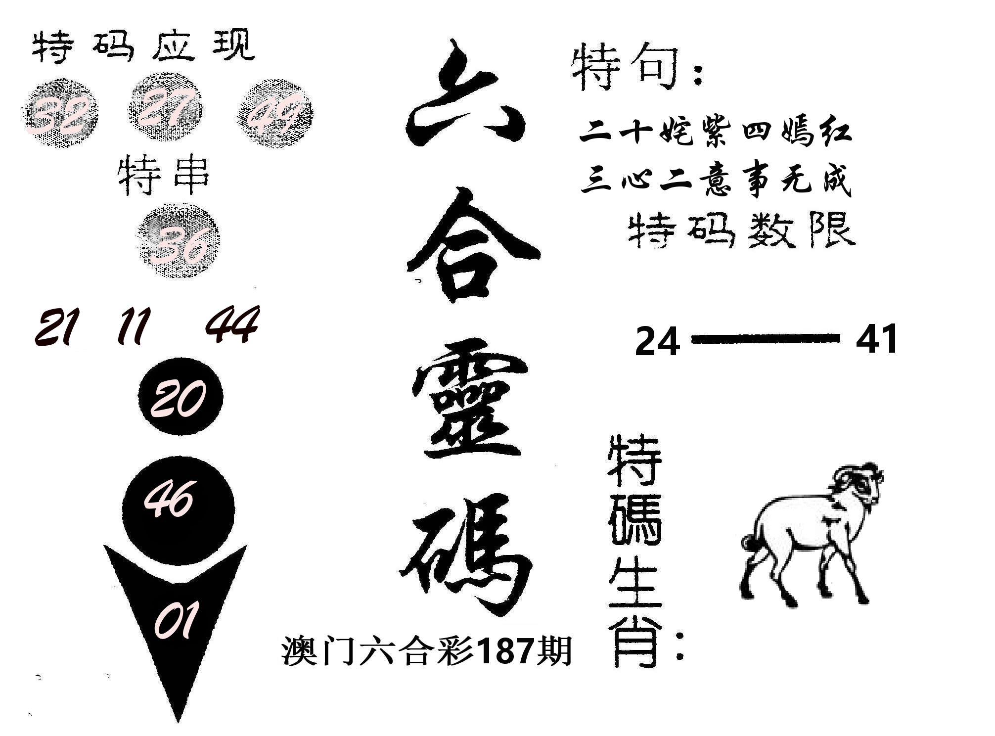 六合灵码 第187期