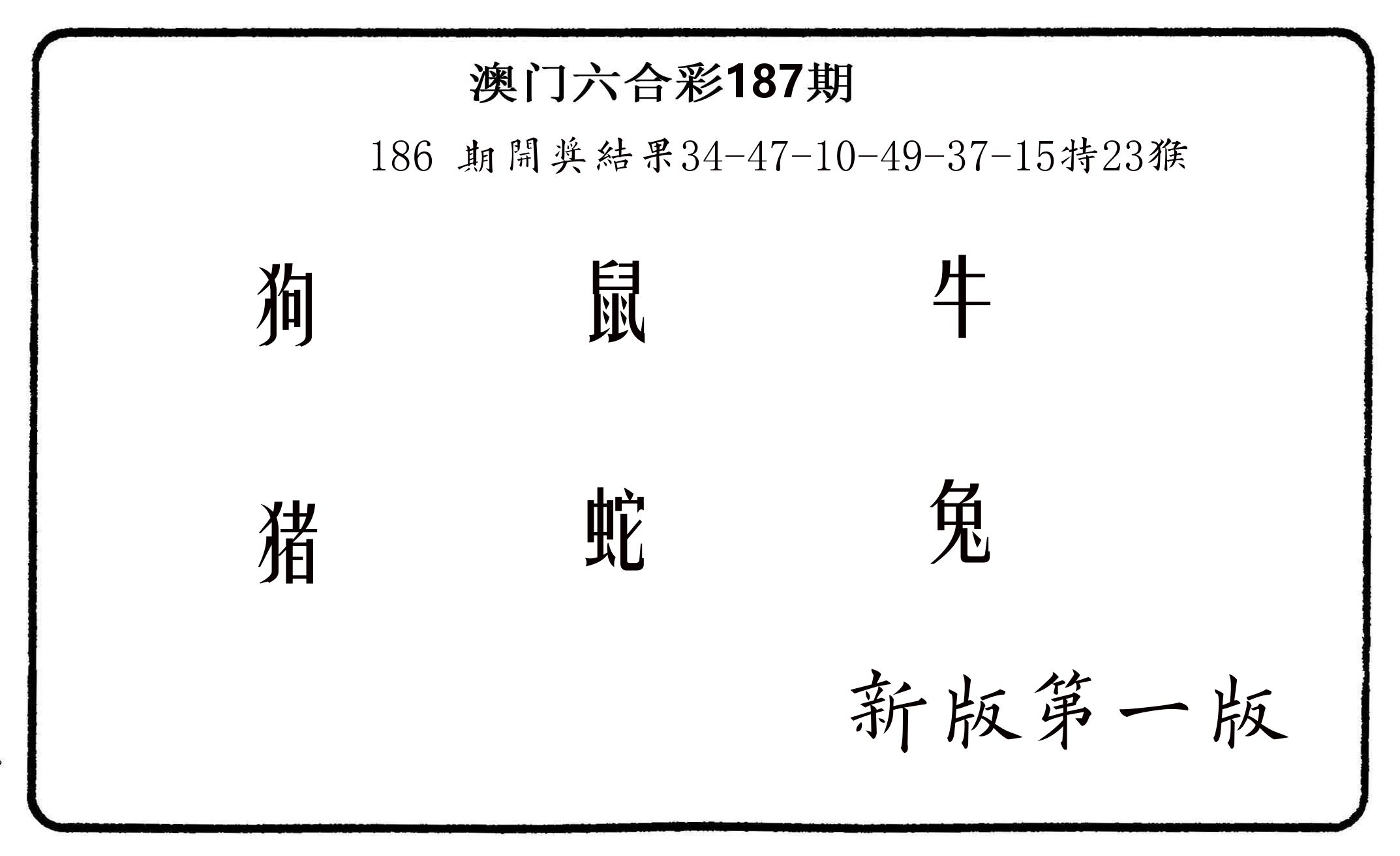 六肖中特 第187期