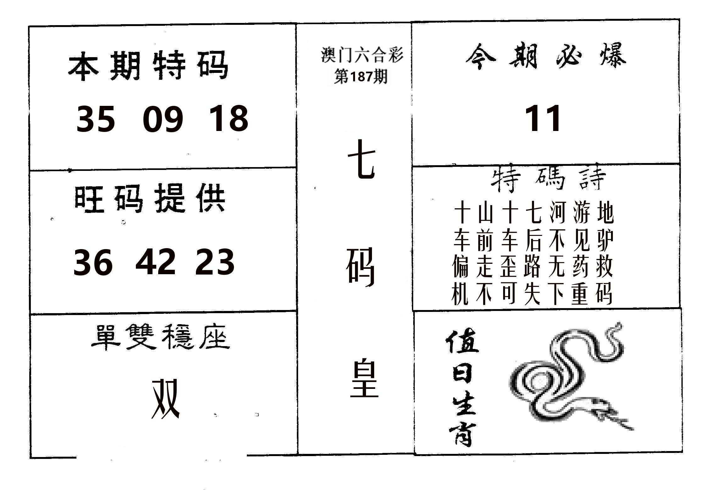 七码皇 第187期