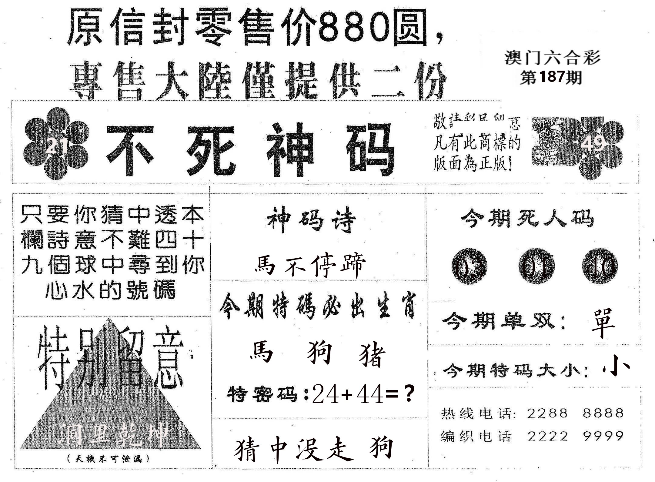不死码B 第187期
