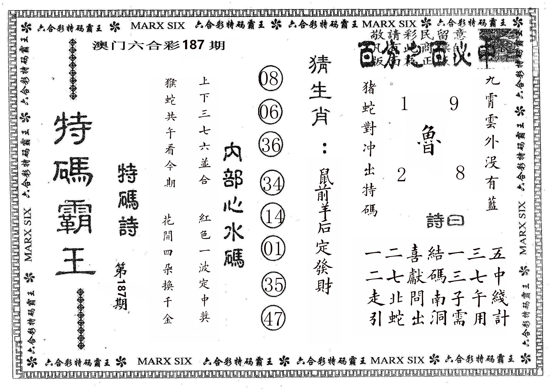 特码霸王B 第187期