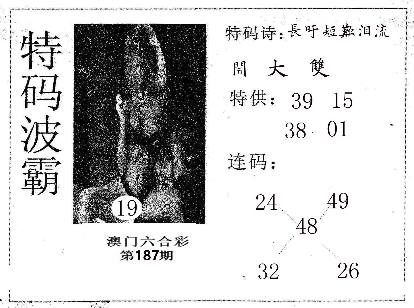 特码波霸 第187期