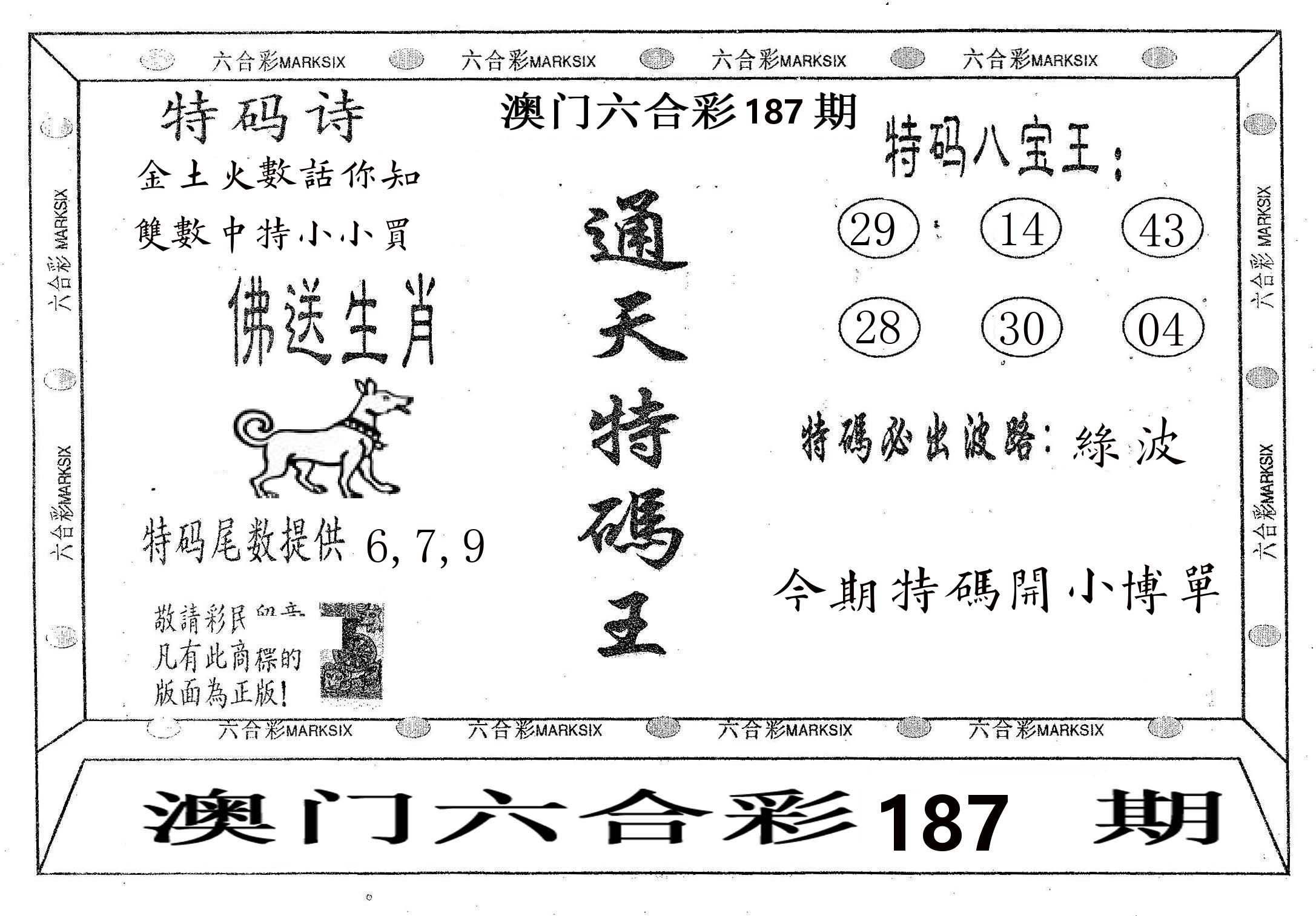通天特码王 第187期