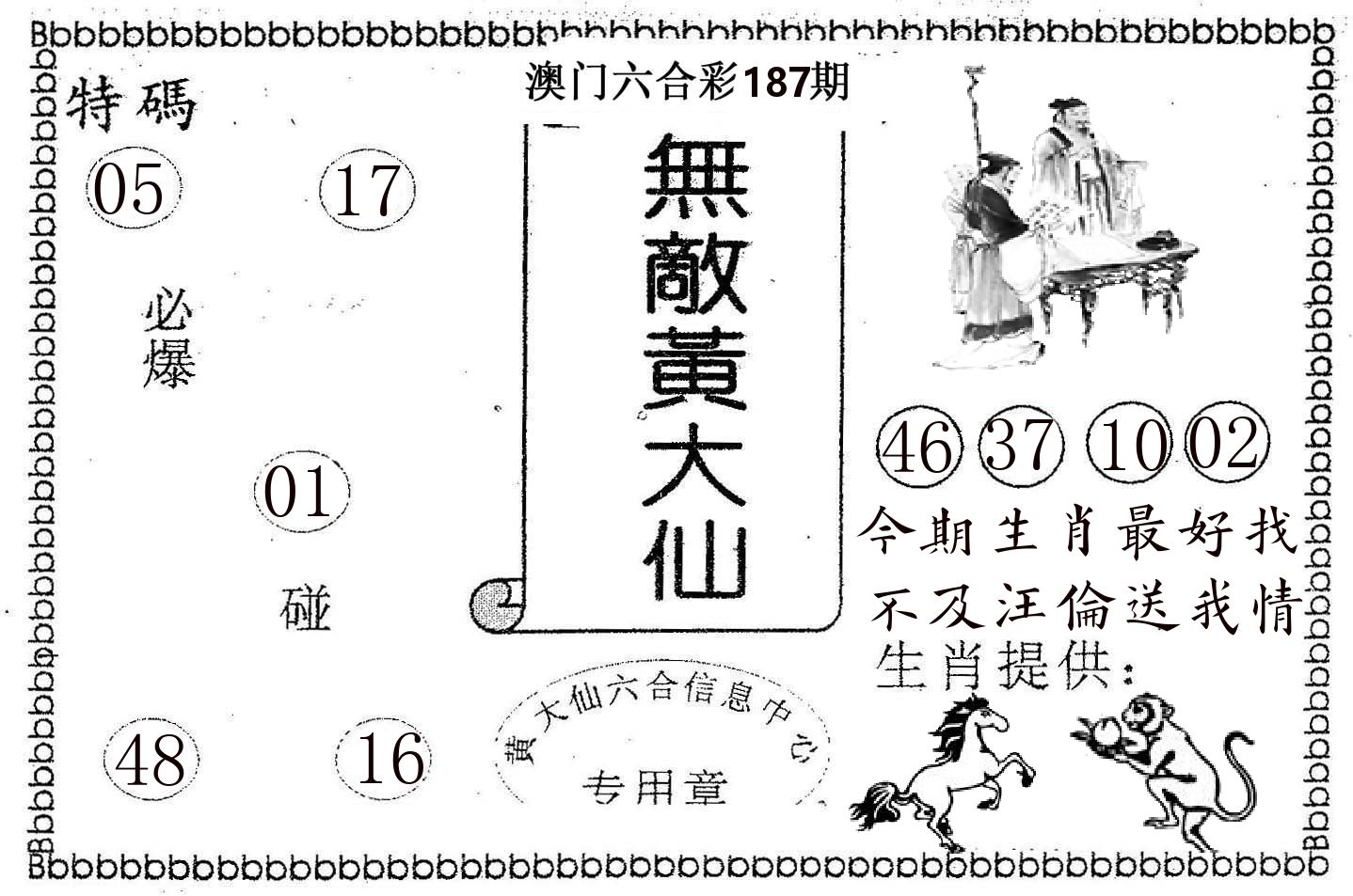 无敌黄大仙 第187期